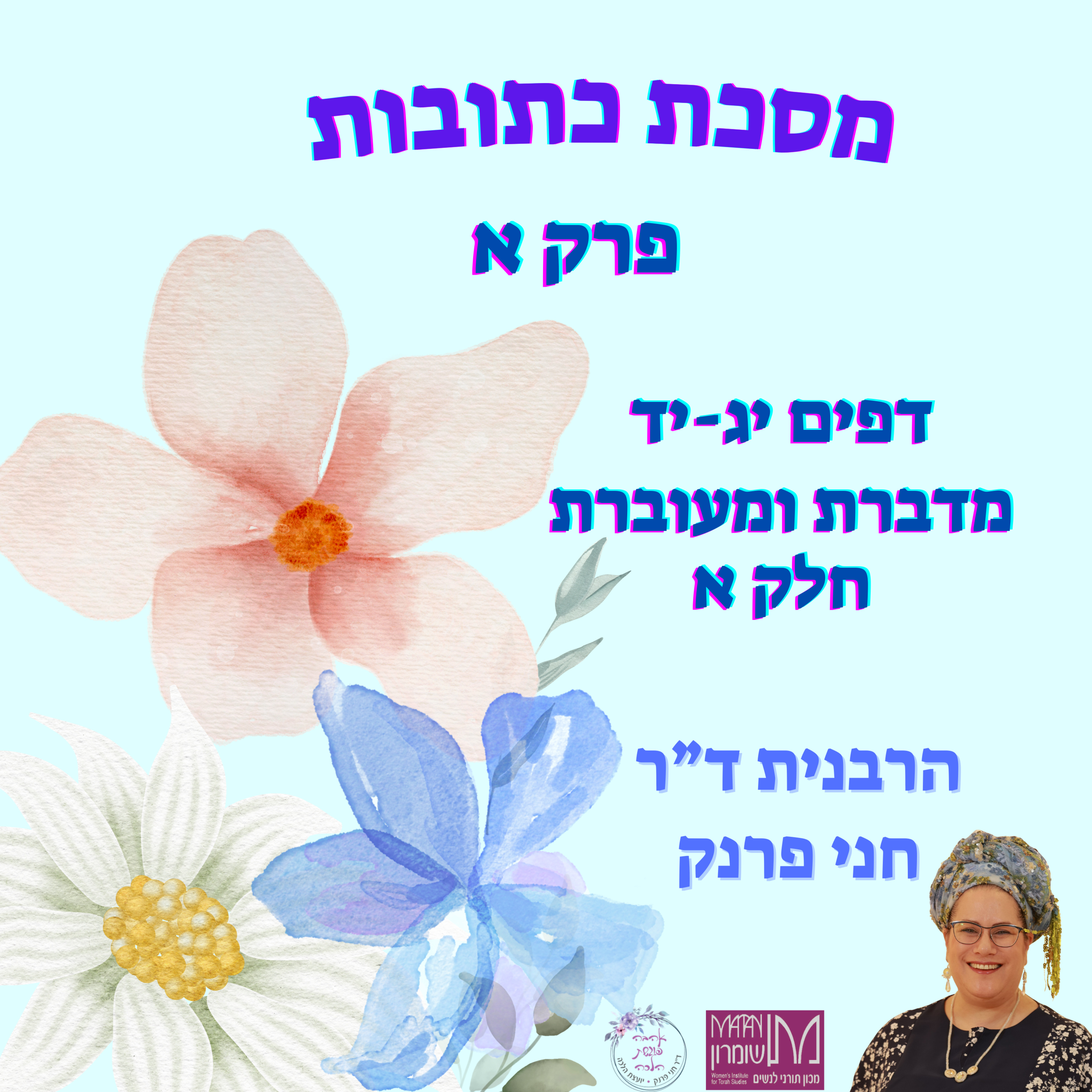 מסכת כתובות פרק א, דפים יג-יד | מדברת ומעוברת | חלק א | הרבנית ד"ר חני פרנק episode artwork