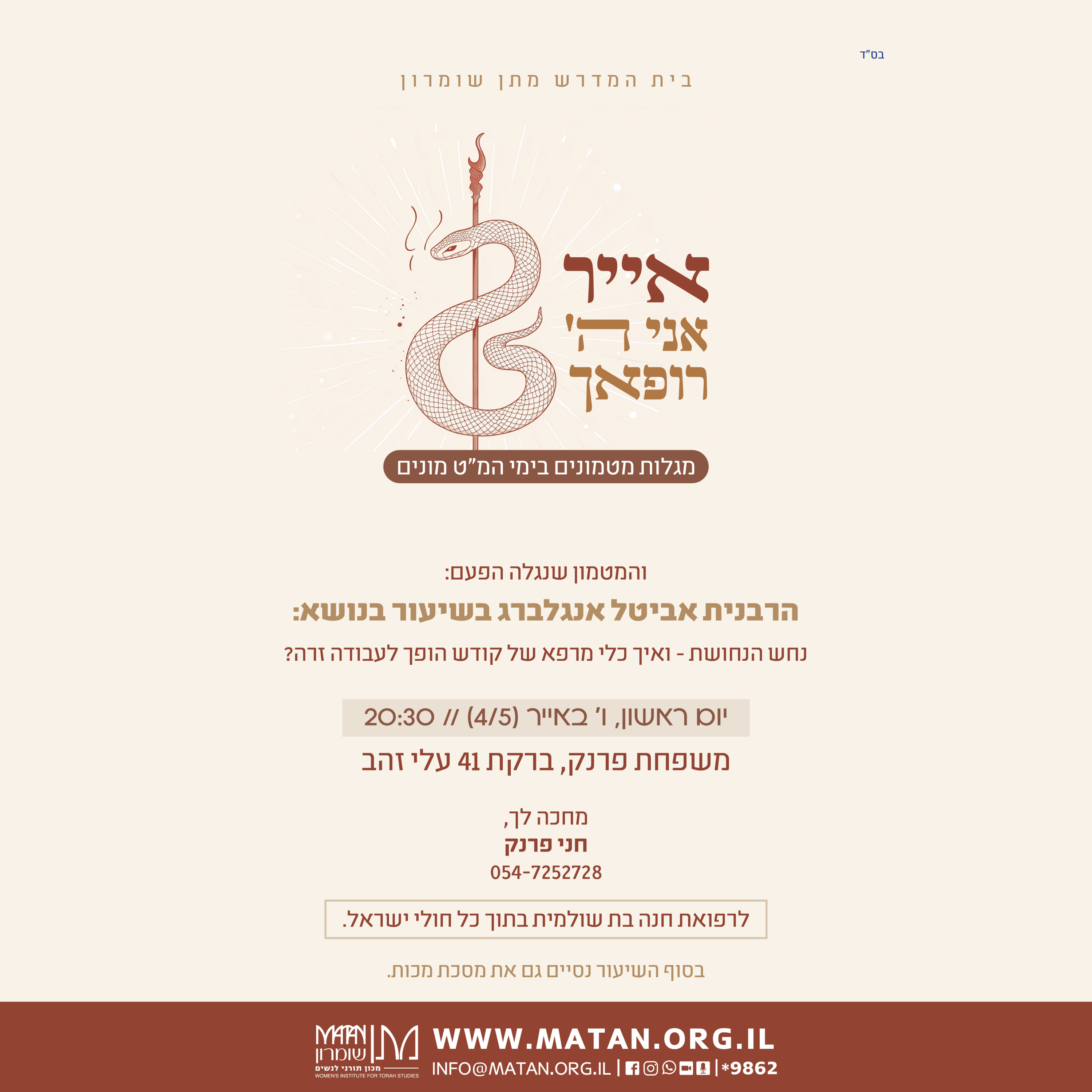 | נחש הנחושת - ואיך כלי מרפא הופך לעבודה זרה? | הרבנית אביטל אנגלברג | אייר תשפ"ה episode artwork