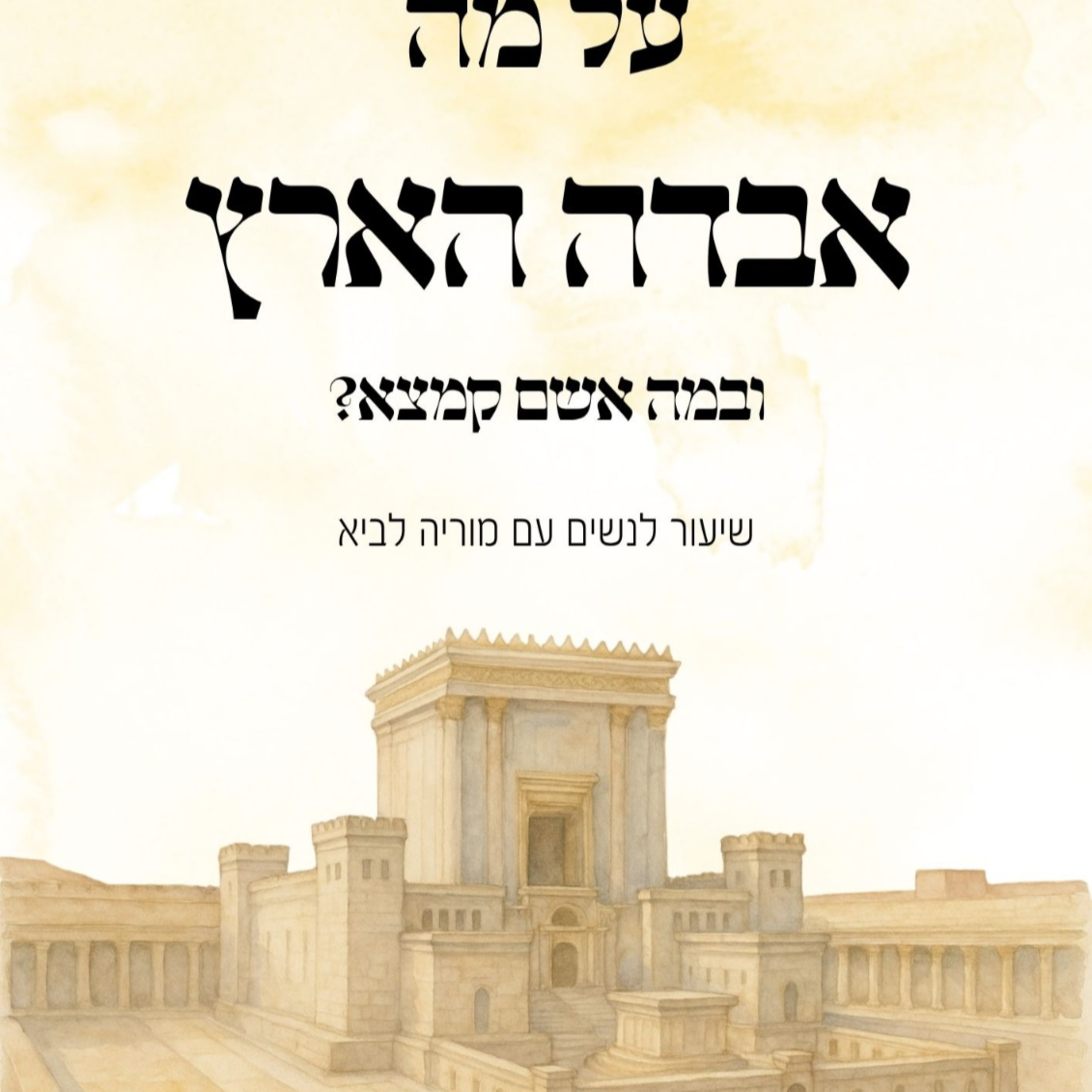 על מה אבדה הארץ ובמה אשם קמצא? | הרבנית מוריה לביא | ליל ט' באב תשפ"ה episode artwork