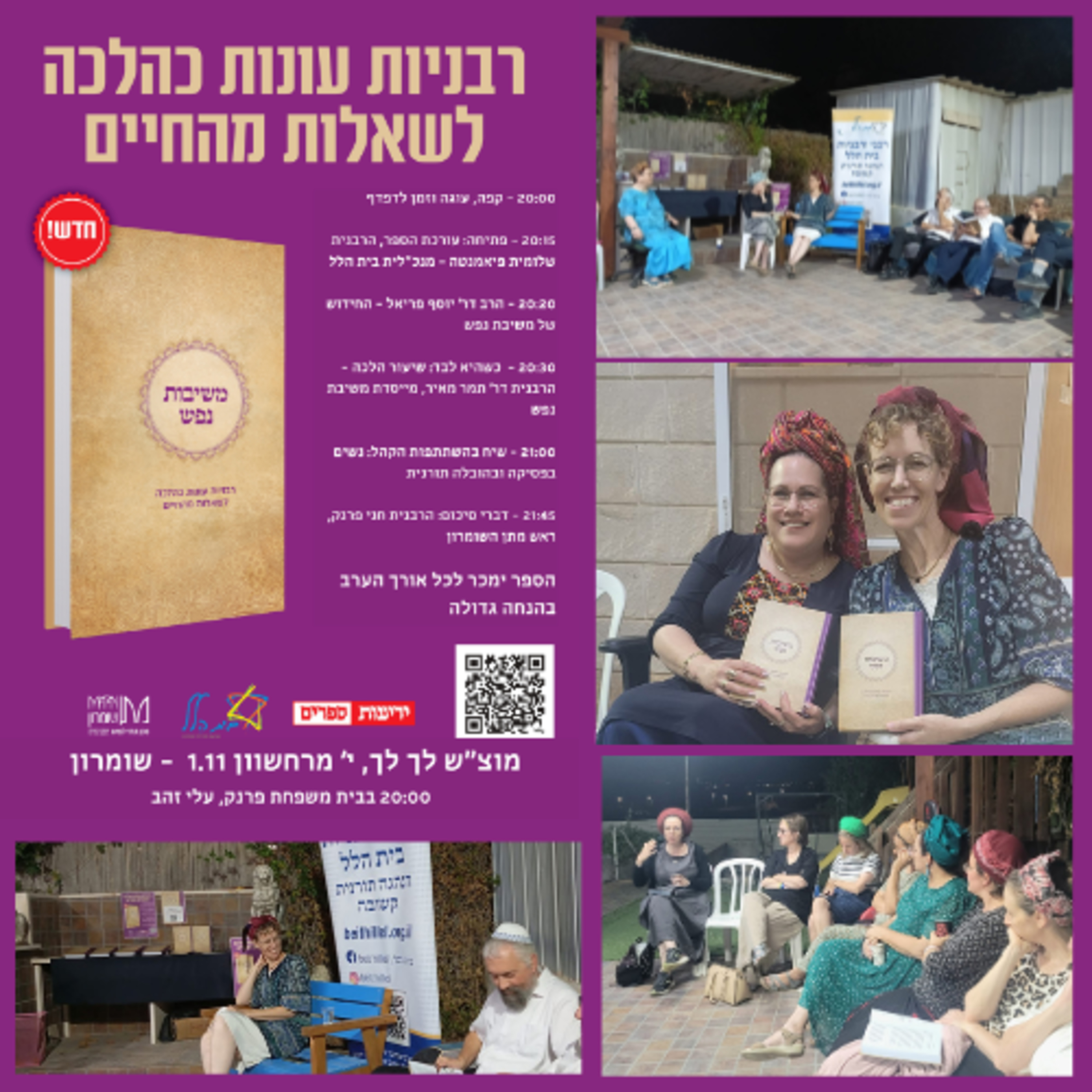 הקלטת השקת ספר משיבות נפש בשומרון episode artwork