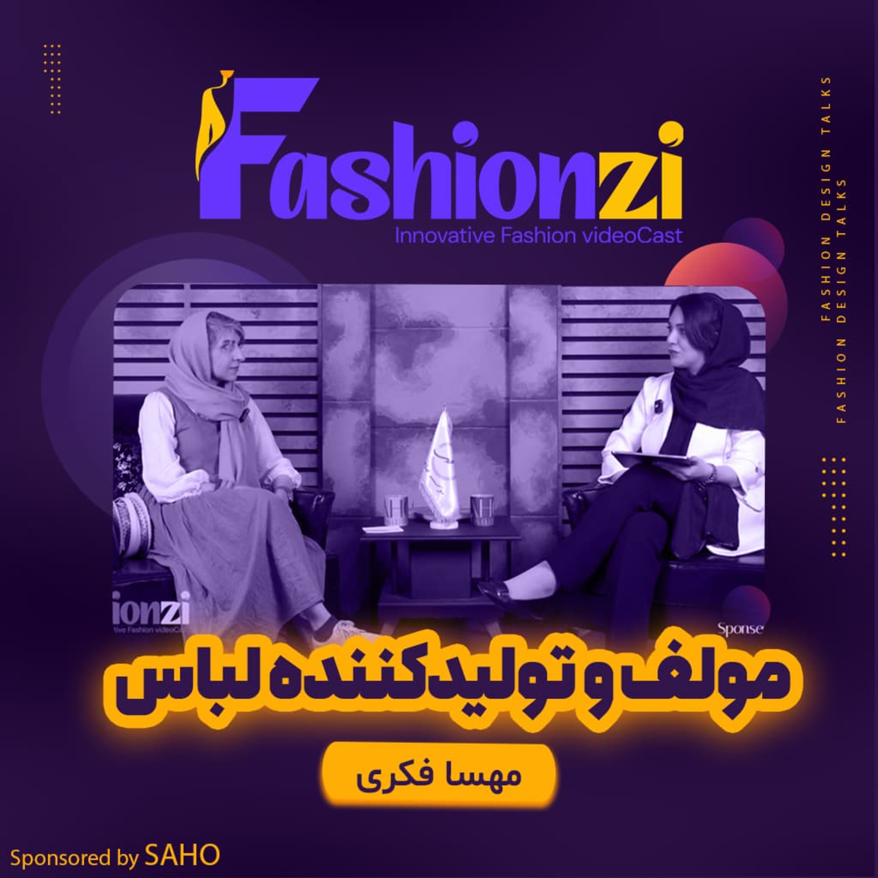 کاور گفتگو با خانم مهسا فکری، مولف و تولیدکننده لباس