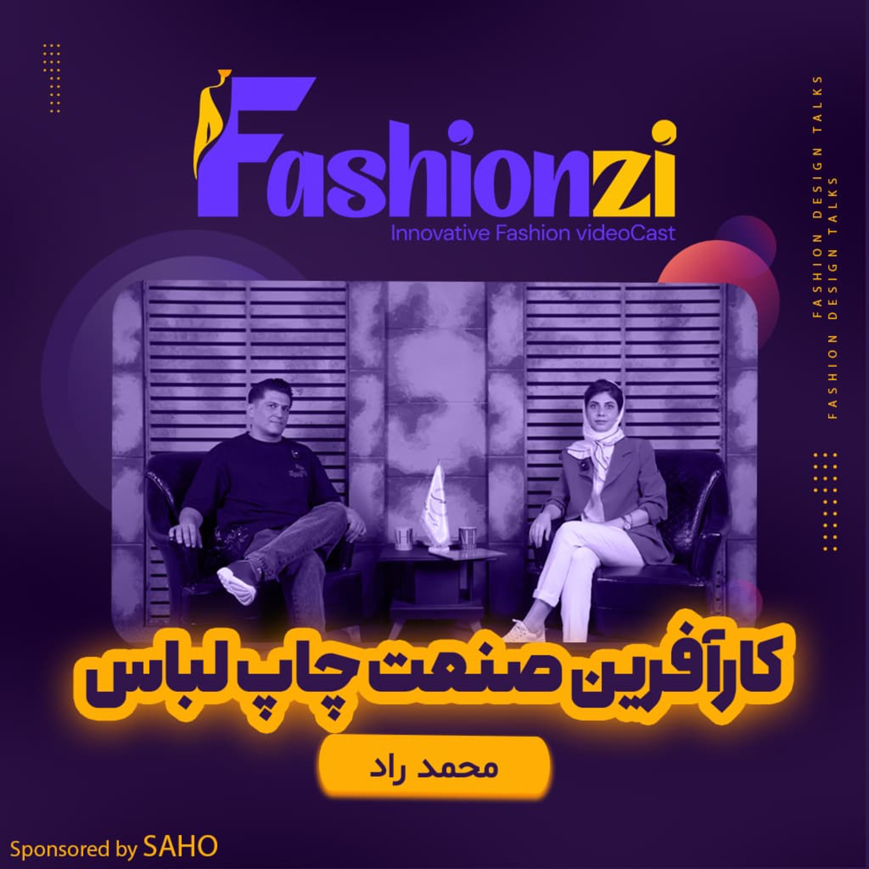 کاور گفتگو با آقای محمد راد، کارآفرین صنعت چاپ لباس