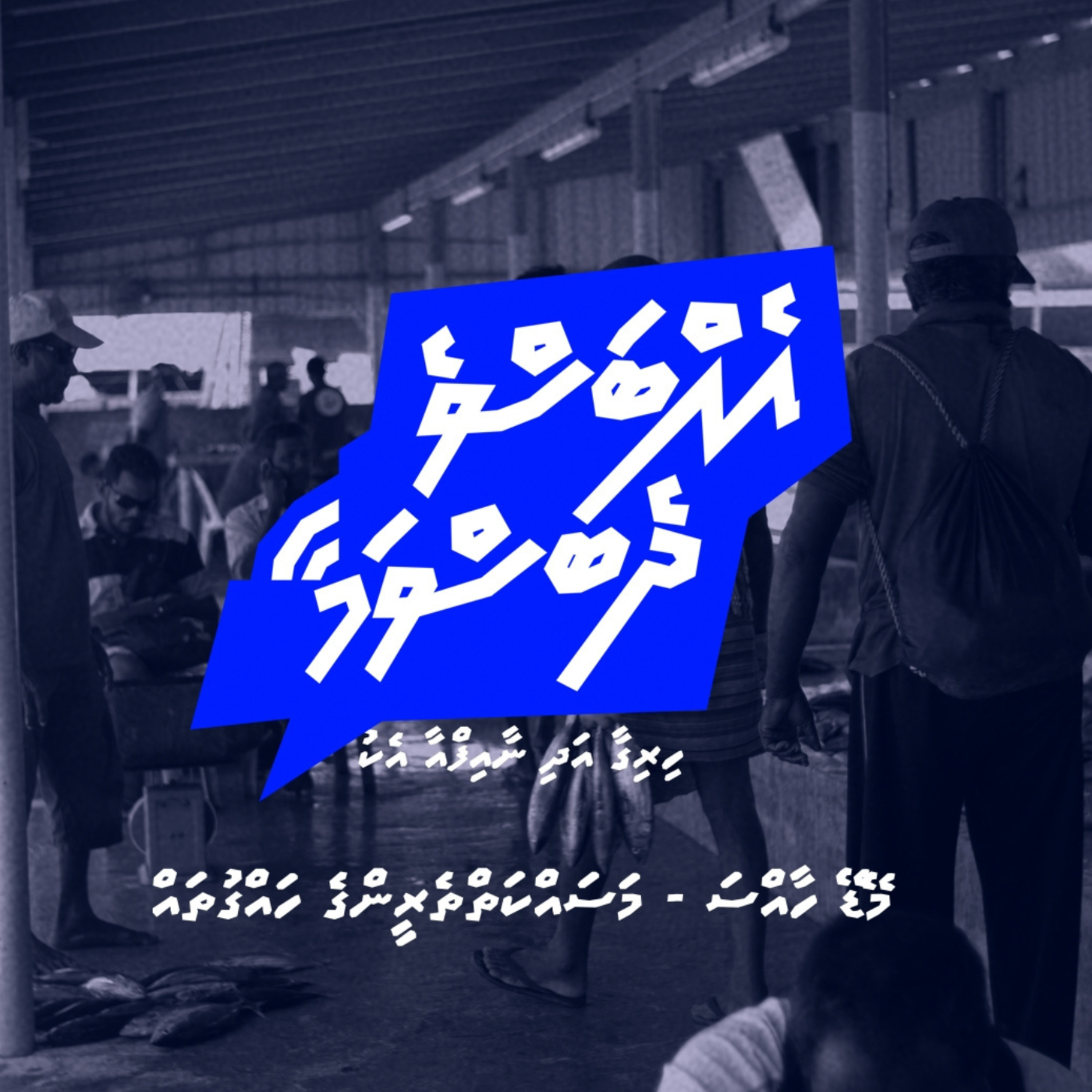 Ep 21: The Reality of Labor Rights in the Maldives with Fathimath Zimna episode artwork