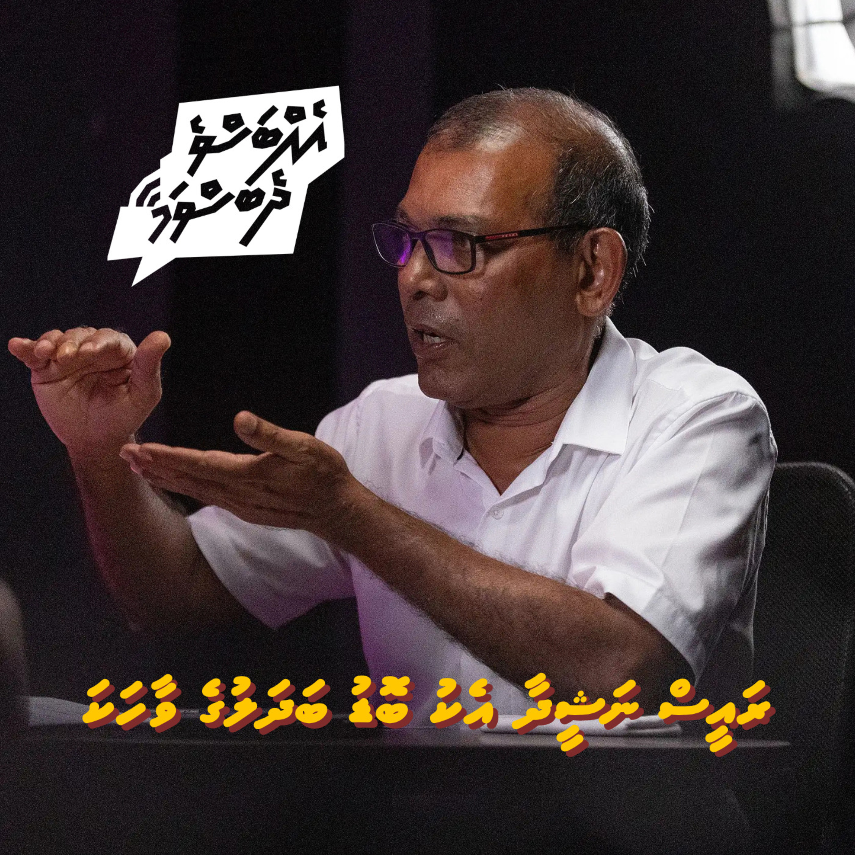Episode 22: Bodu Badhal, Rebuilding MDP & Economy with Mohamed Nasheed episode artwork