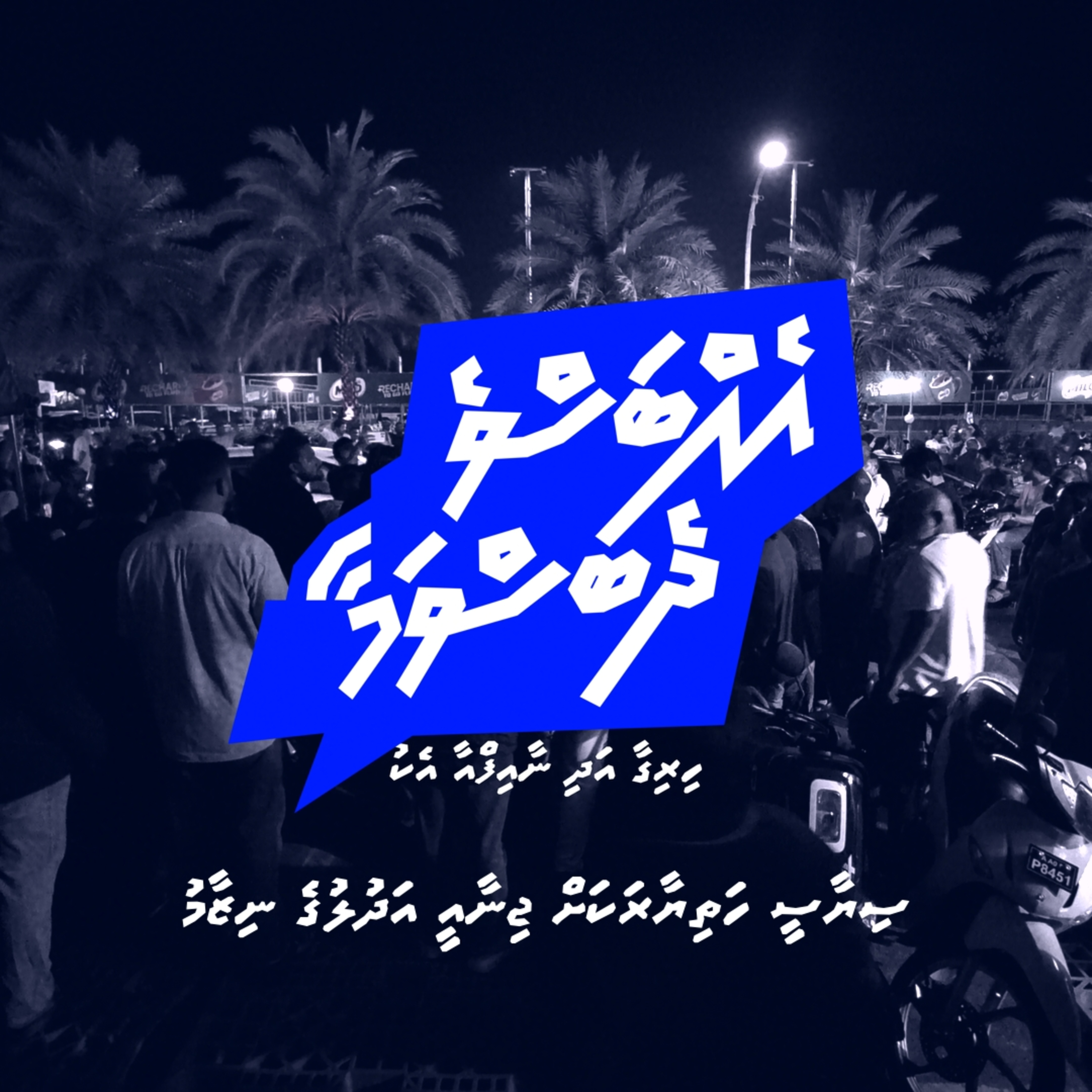 Ep 23: The Criminal Justice System as a Political Weapon with Hussain Shameem episode artwork