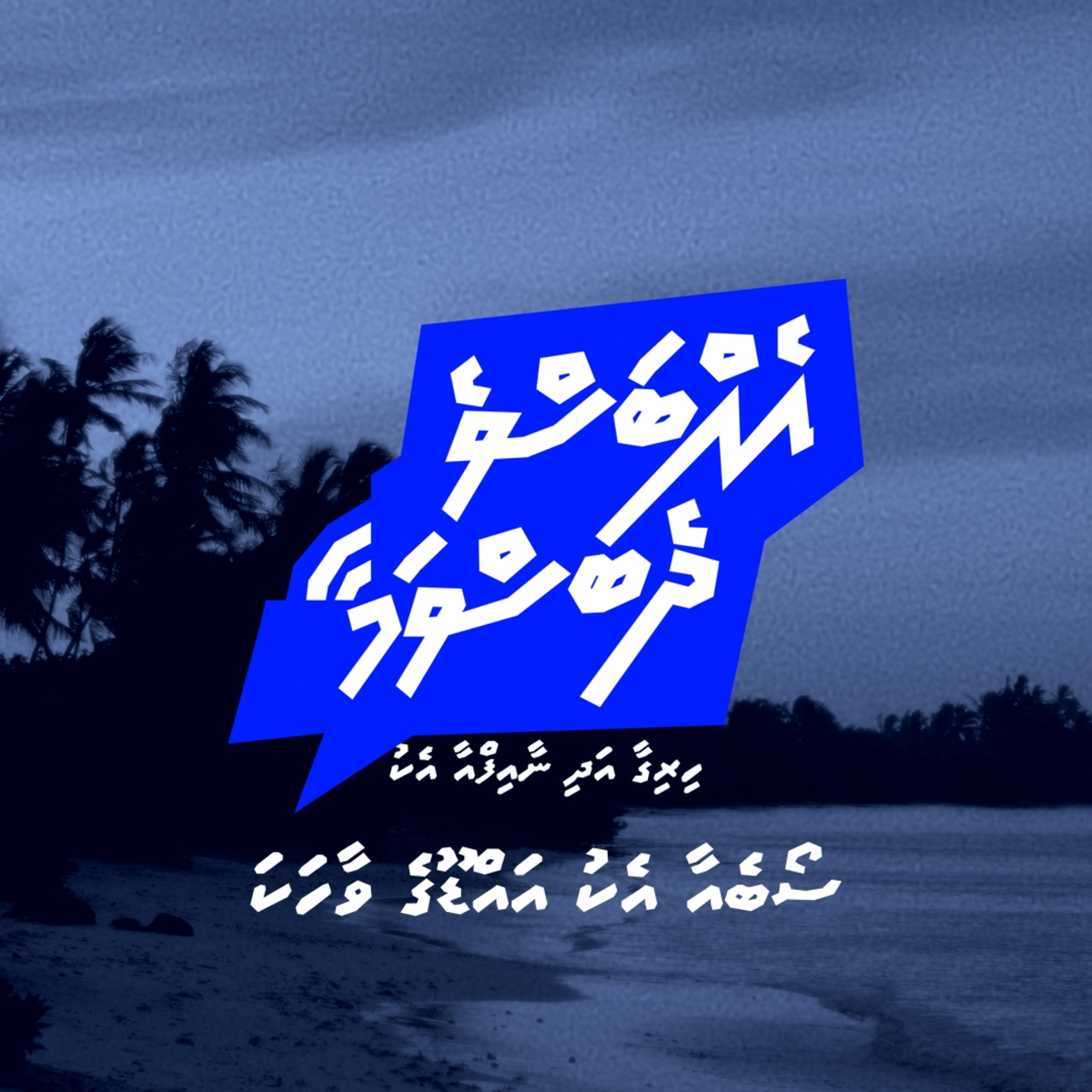 Ep 24: The Struggle for Addu's Development with Abdulla Sodiq (Sobe) episode artwork