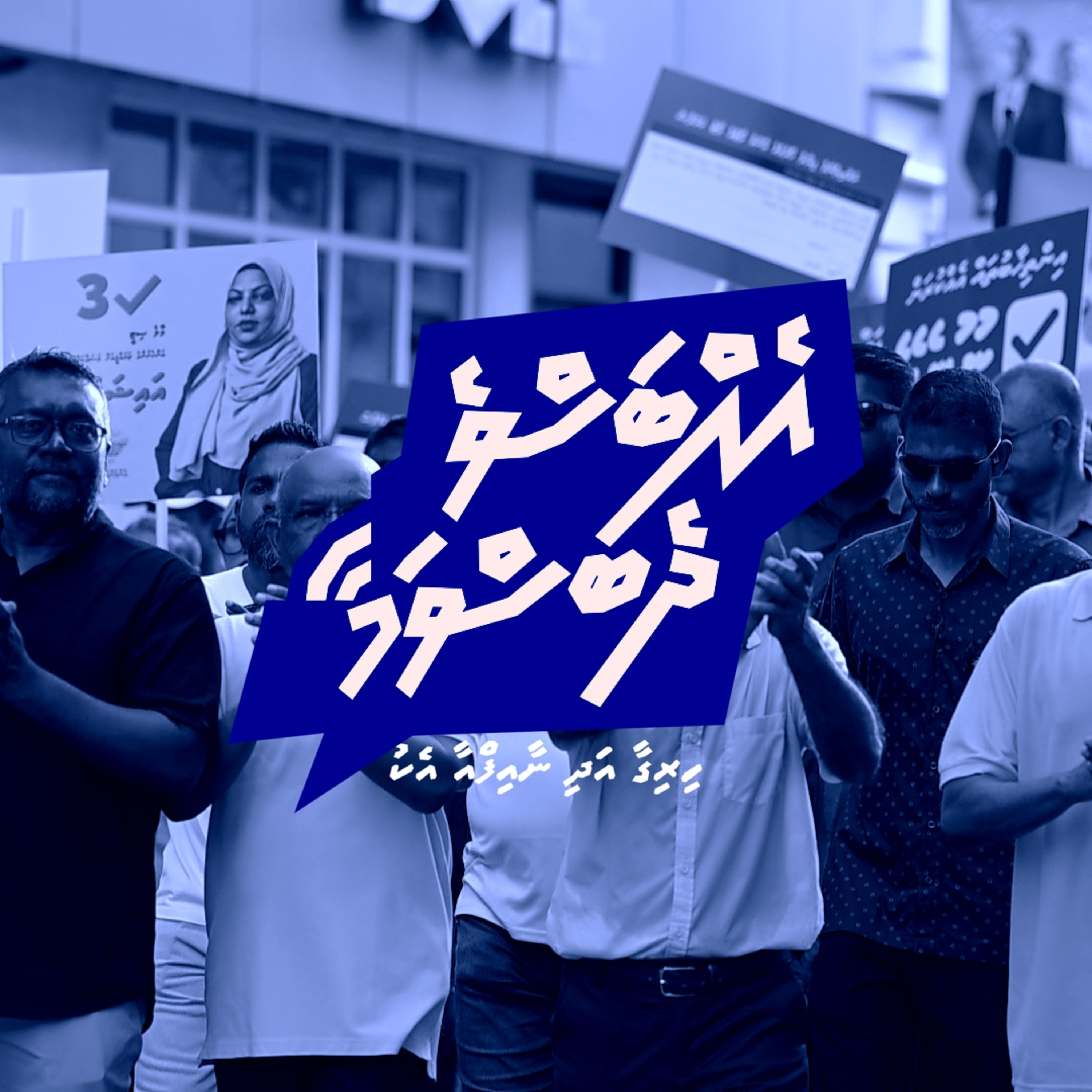 Ep 27 | The Future of the Fayyaz & Nasheed Alliance | Fayyaz Ismail episode artwork