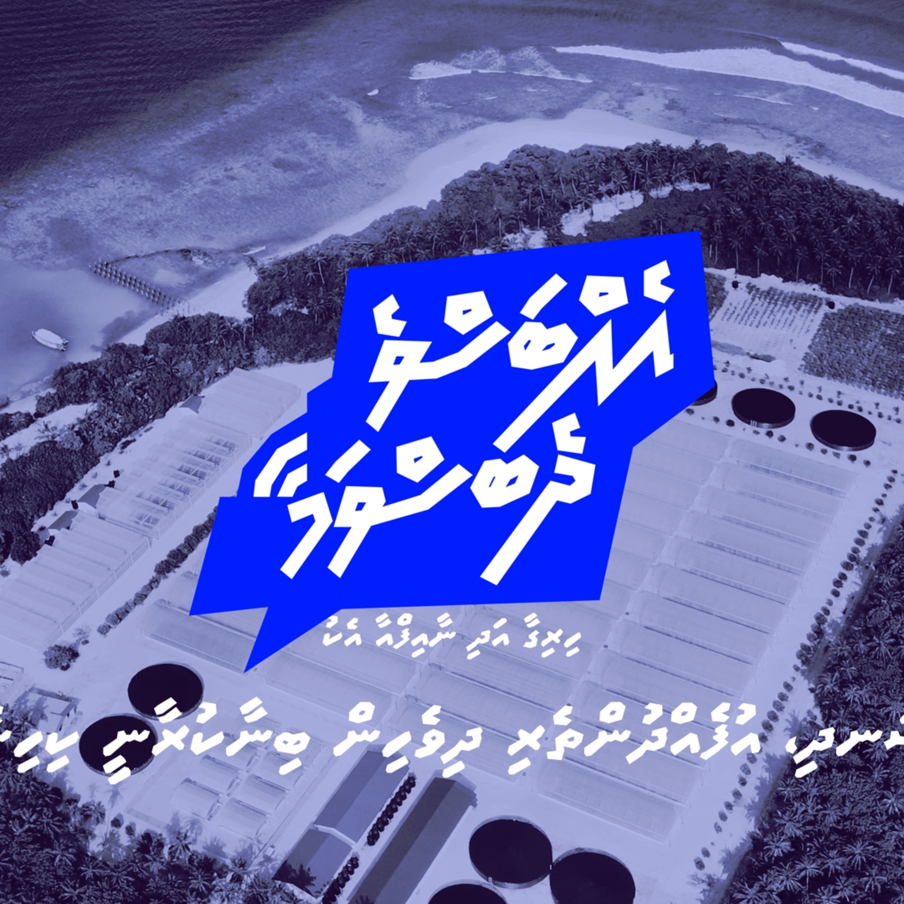 Ehbasve Dhebasvamaa Ep.28 | Maldives’ Economic Choices and Policy Divides | Dr Ahmed Inaz episode artwork