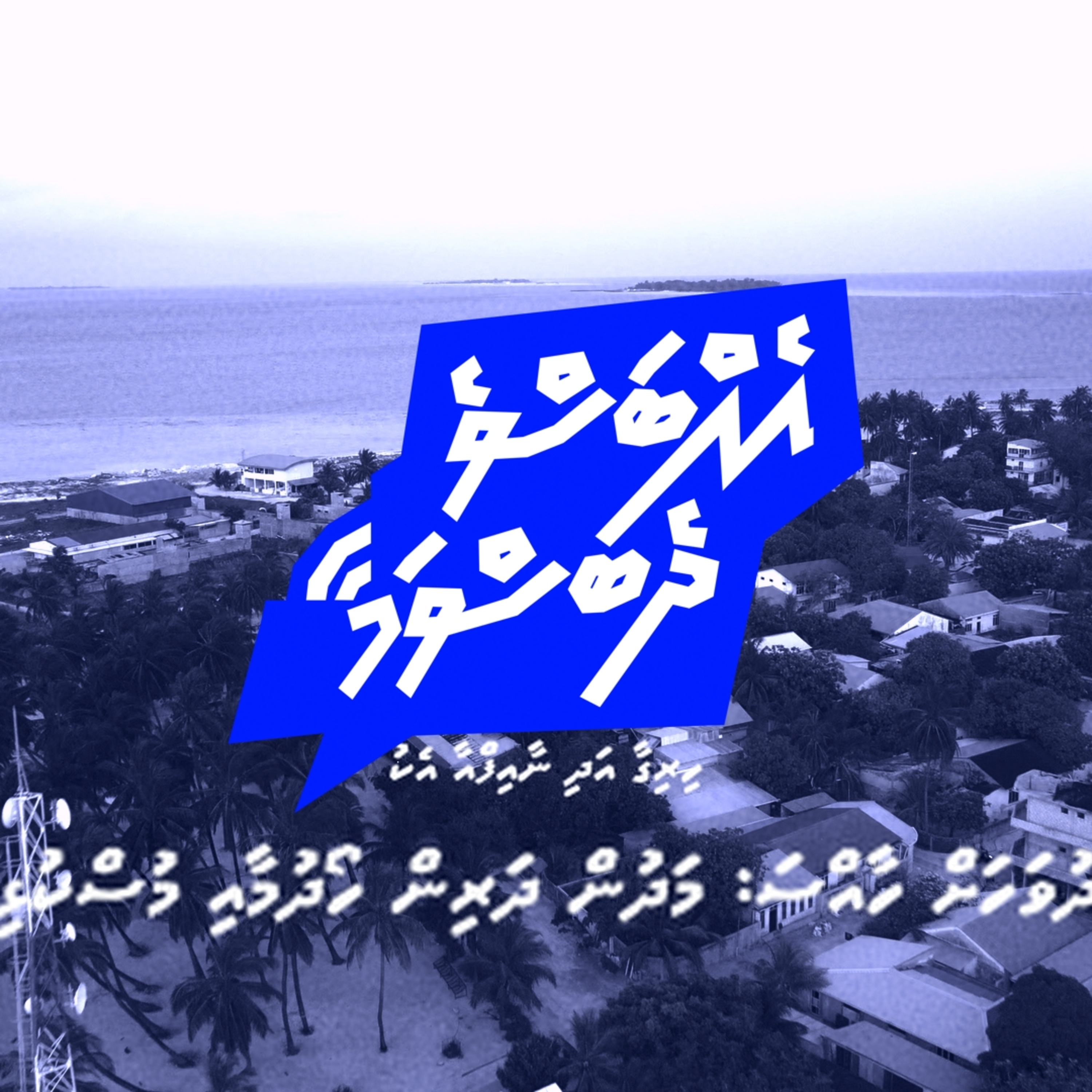 #EhbasveDhebasvamaa Ep29 | The Aging Crisis & The Care Economy | Shadiya Ibrahim episode artwork