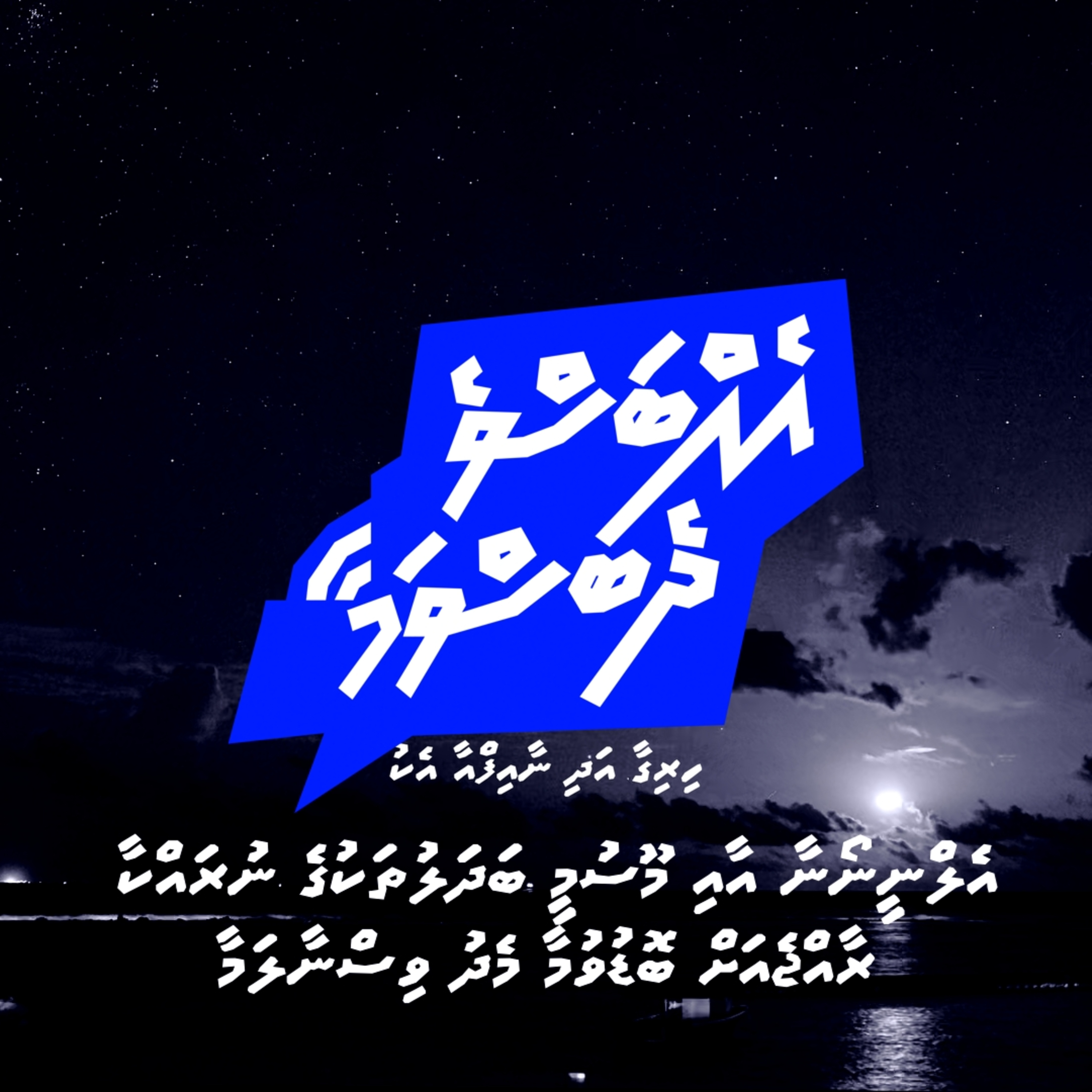 #EhbasveDhebasvamaa Ep 30 | The Super El Niño Crisis & Climate Threats | Thahumeena episode artwork