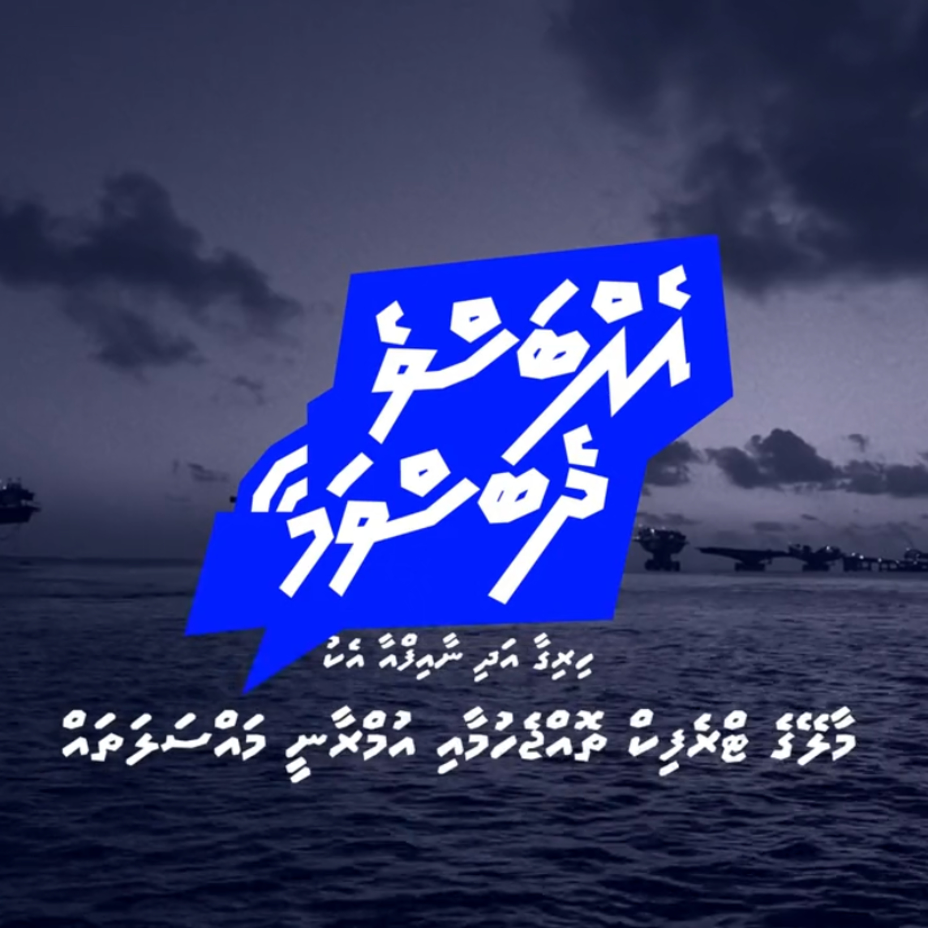 #EhbasveDhebasvamaa | The Malé Traffic Crisis & Planning Failures | Hussain Ziyath episode artwork