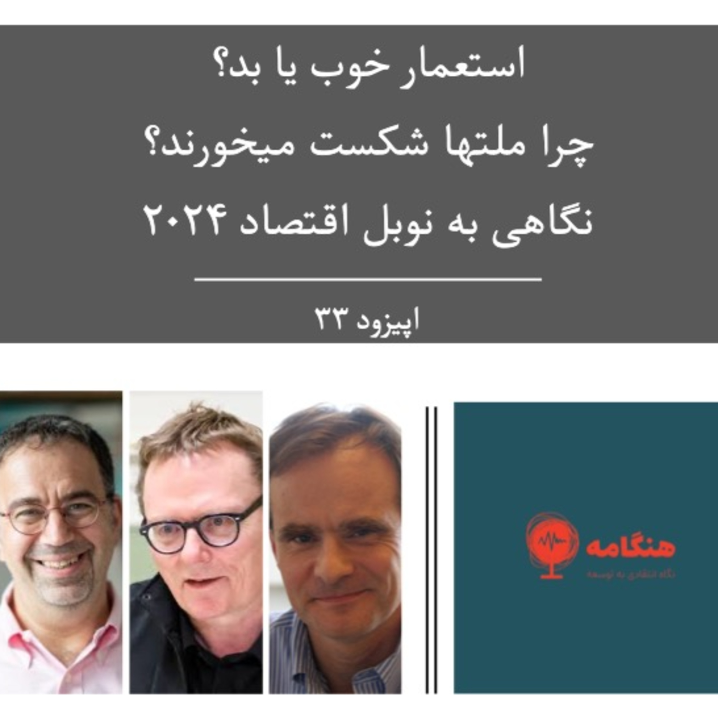 پادکست هنگامه - نگاهی به نوبل اقتصاد ۲۰۲۴