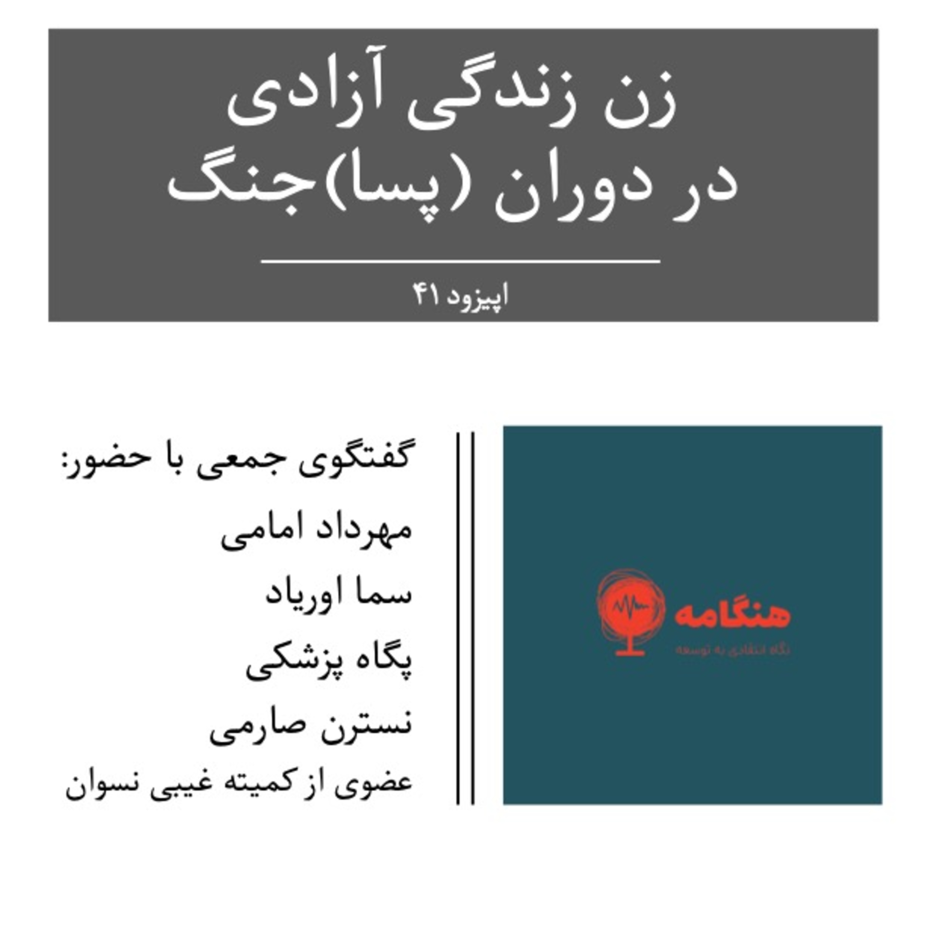 زن زندگی آزادی در دوران (پسا) جنگ