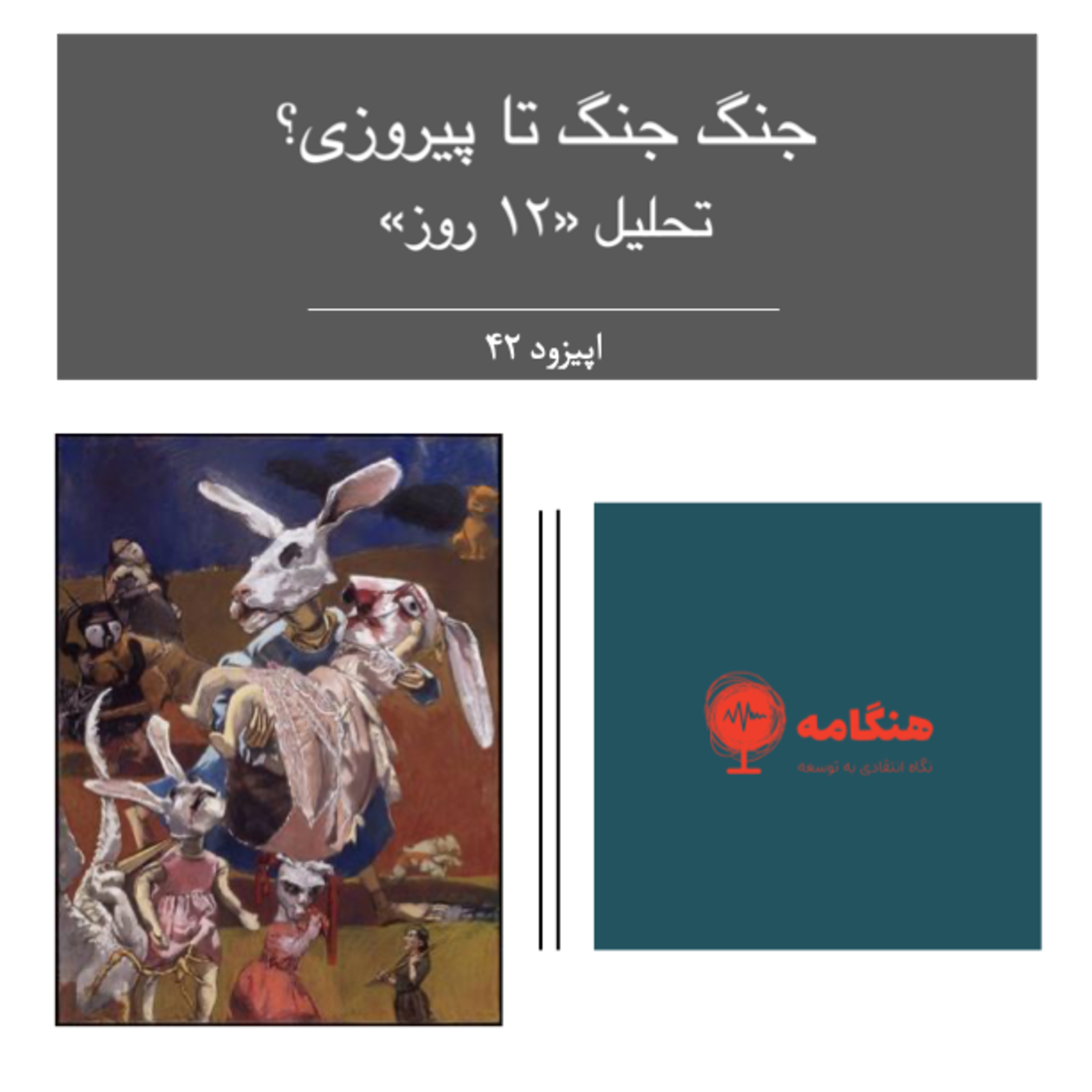 جنگ جنگ تا پیروزی؟