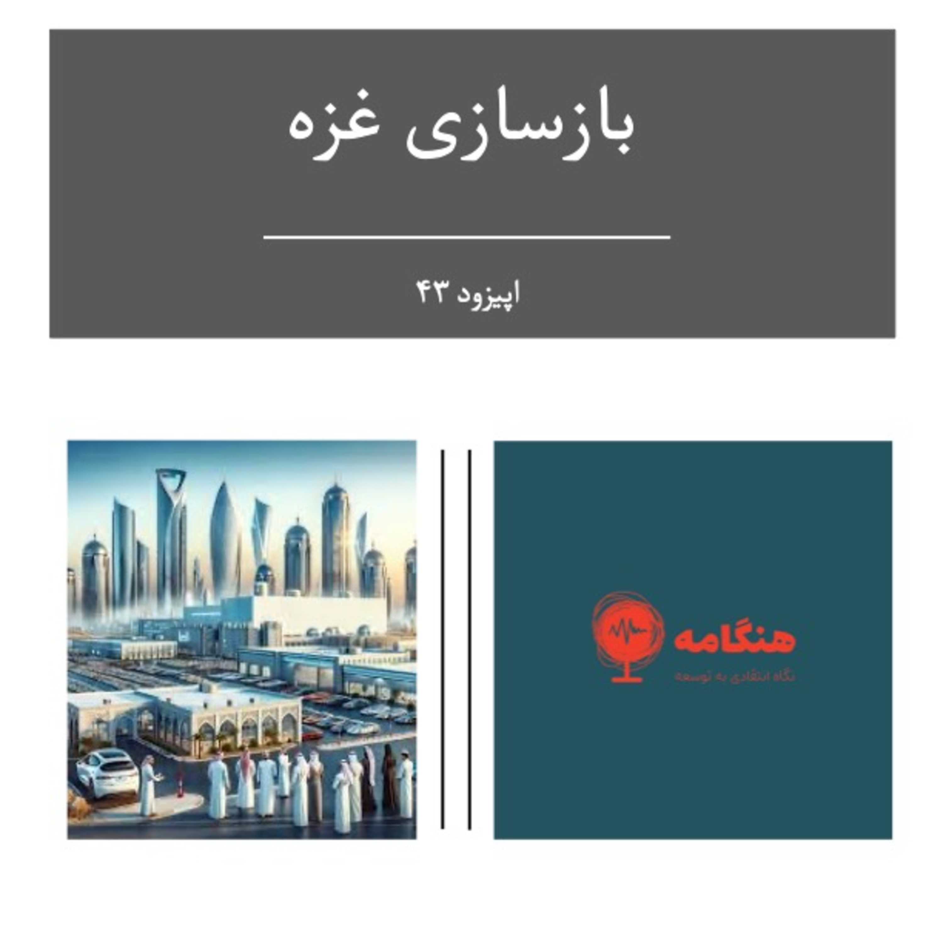 بازسازی غزه episode artwork