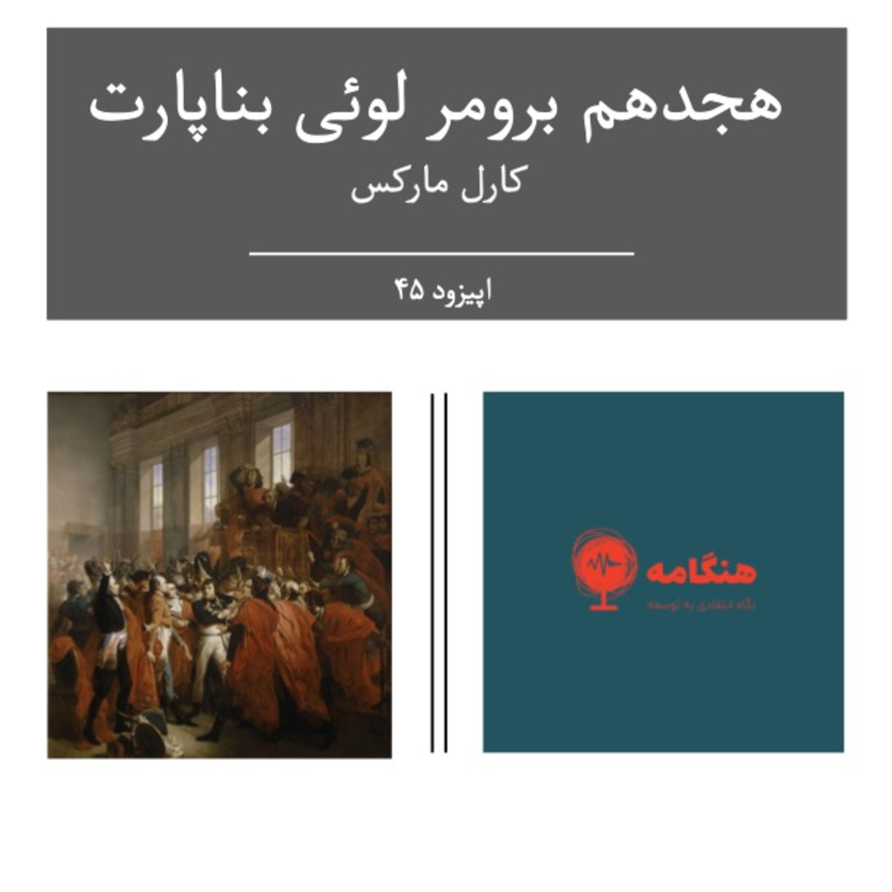 هجدهم برومر لوئی بناپارت episode artwork