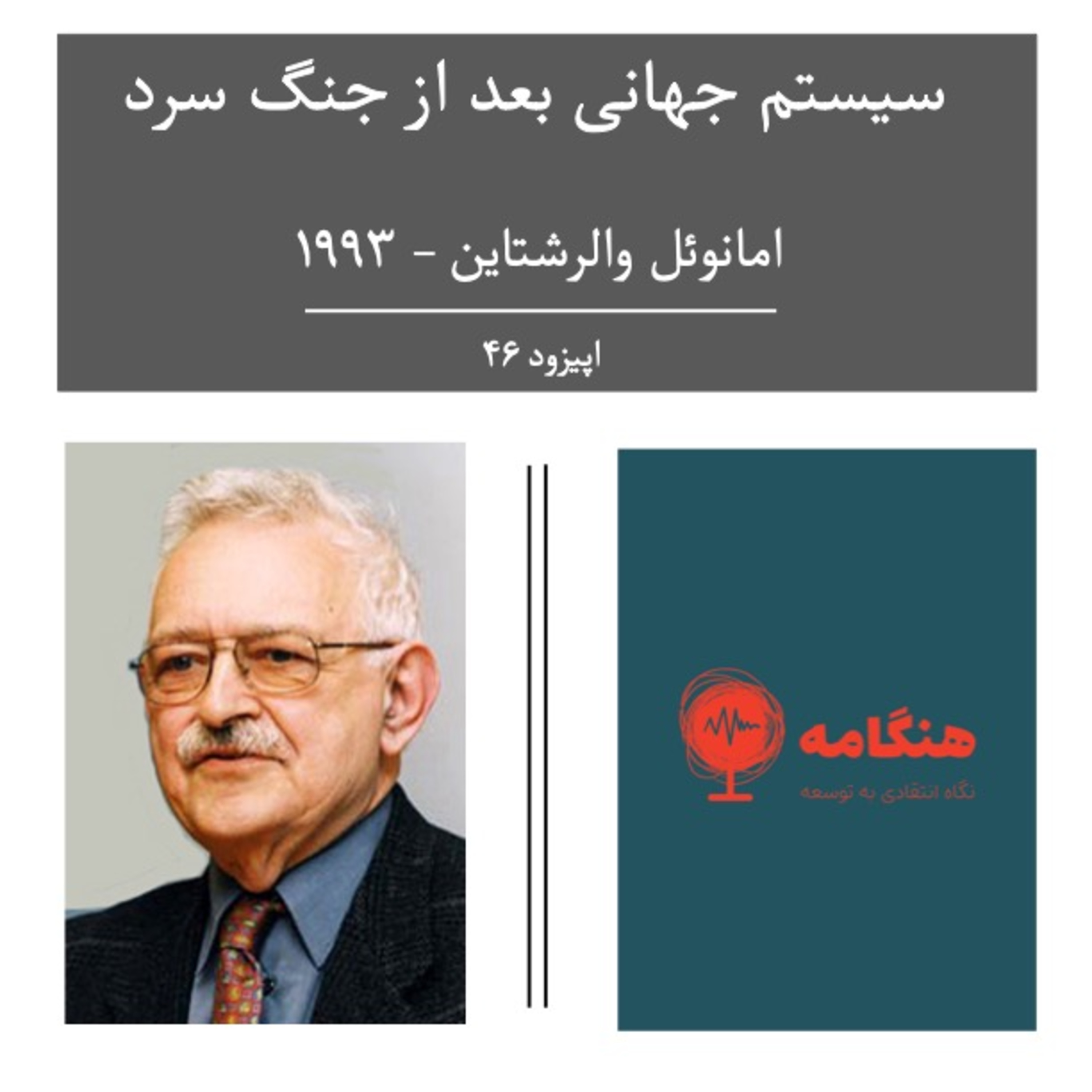 سیستم جهانی بعد از جنگ سرد - ایمانوئل والرشتاین episode artwork