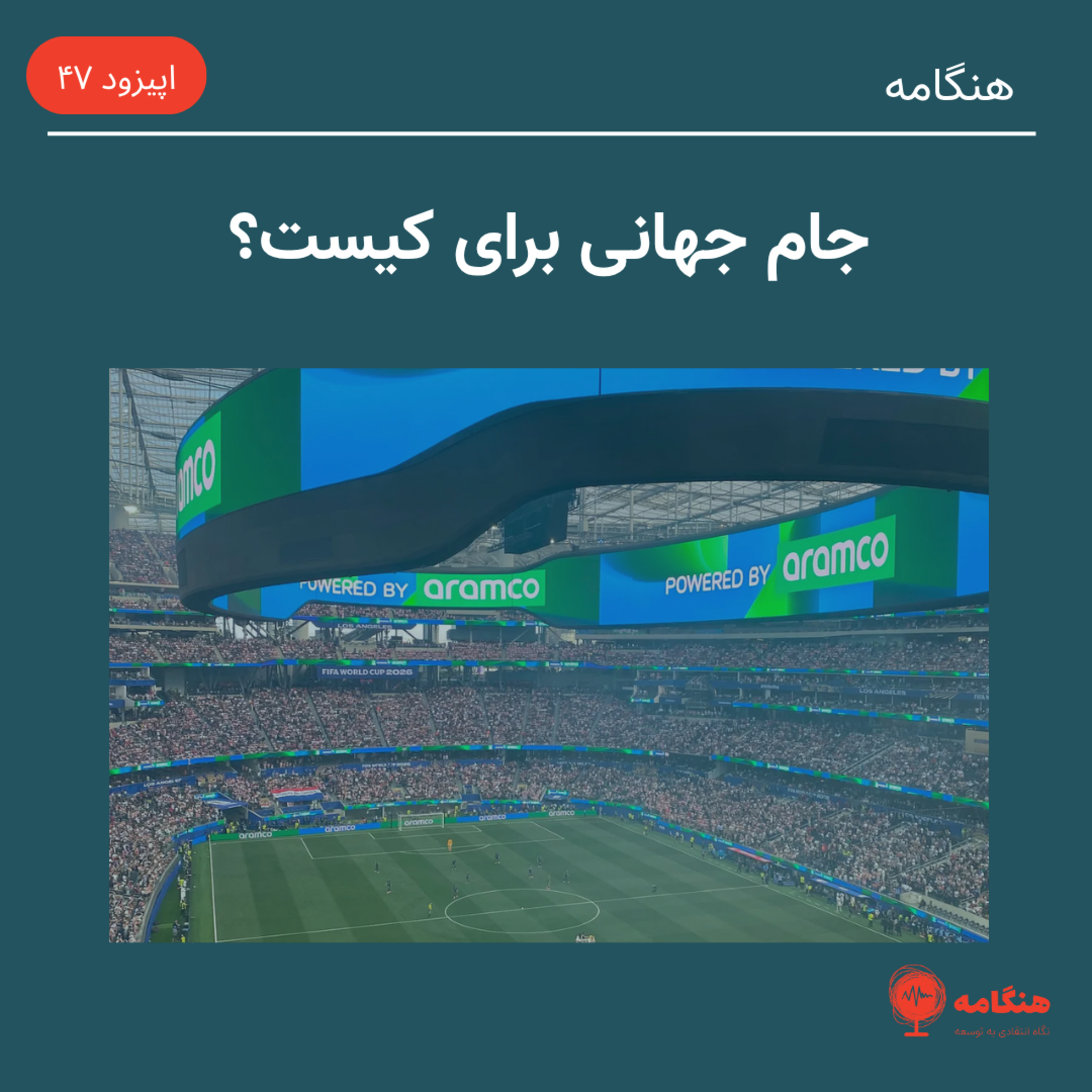 جام جهانی برای کیست؟ episode artwork