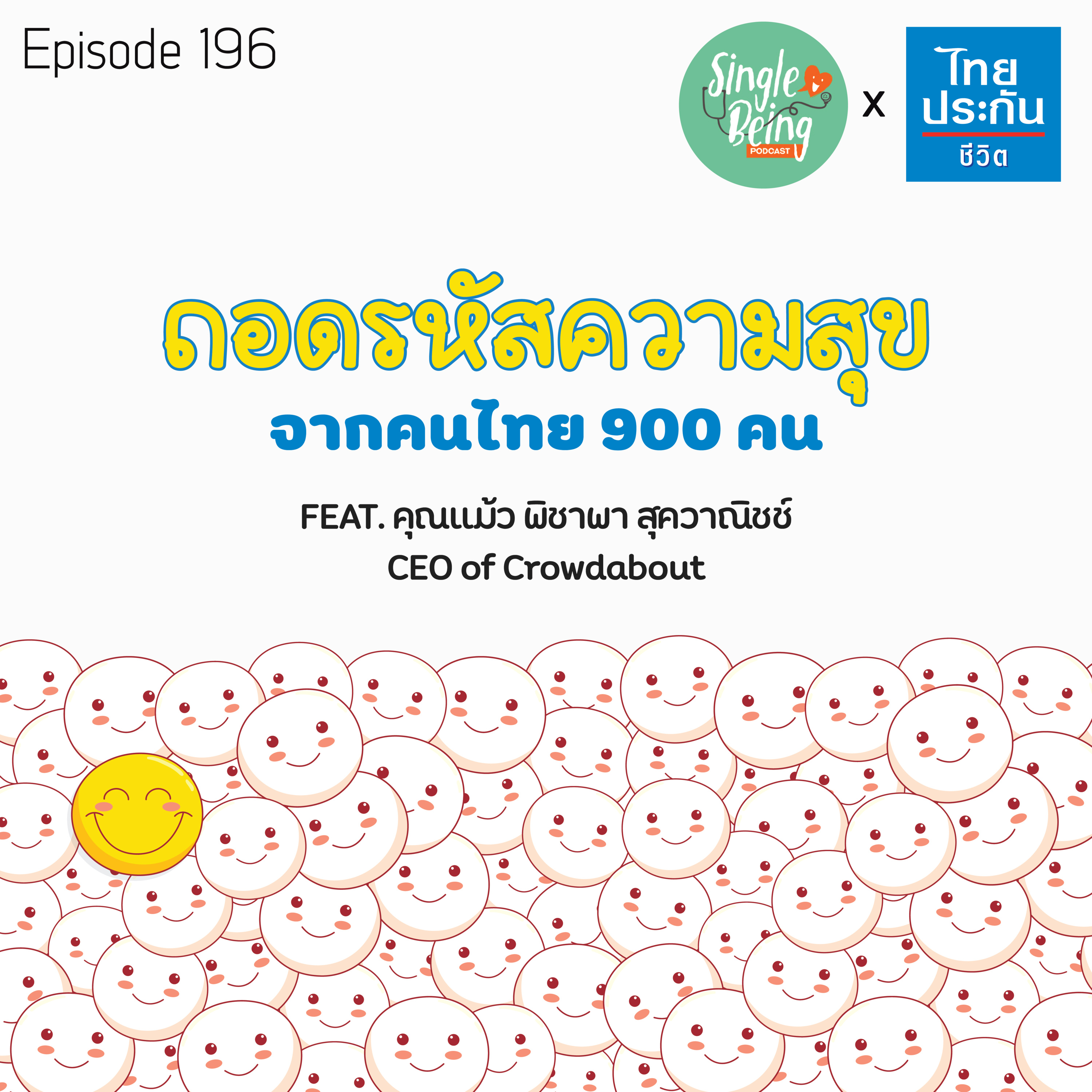 Single Being EP.196 ถอดรหัสความสุข จากคนไทย 900 คน episode artwork