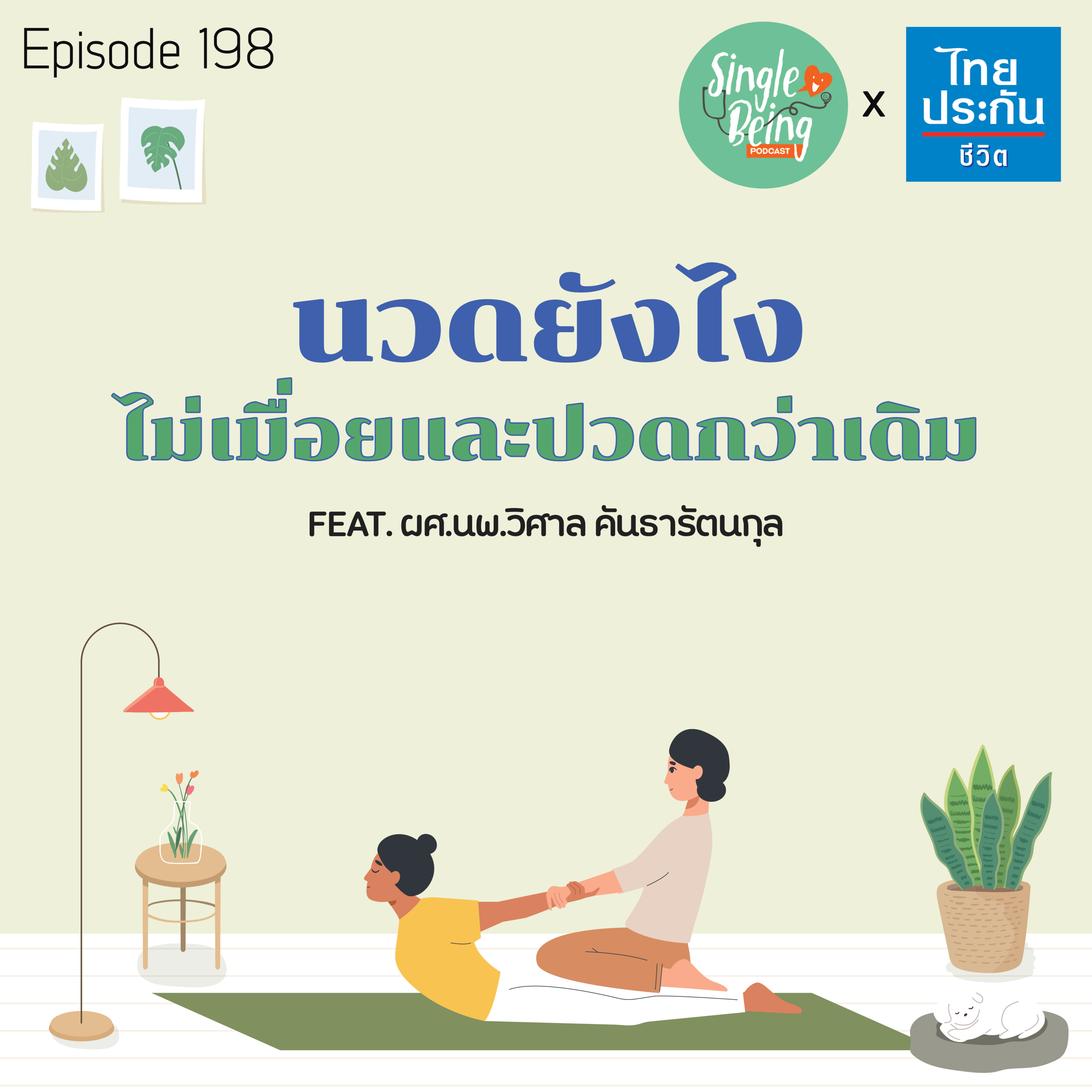 Single Being EP.198 นวดยังไง ไม่เมื่อยและปวดกว่าเดิม episode artwork