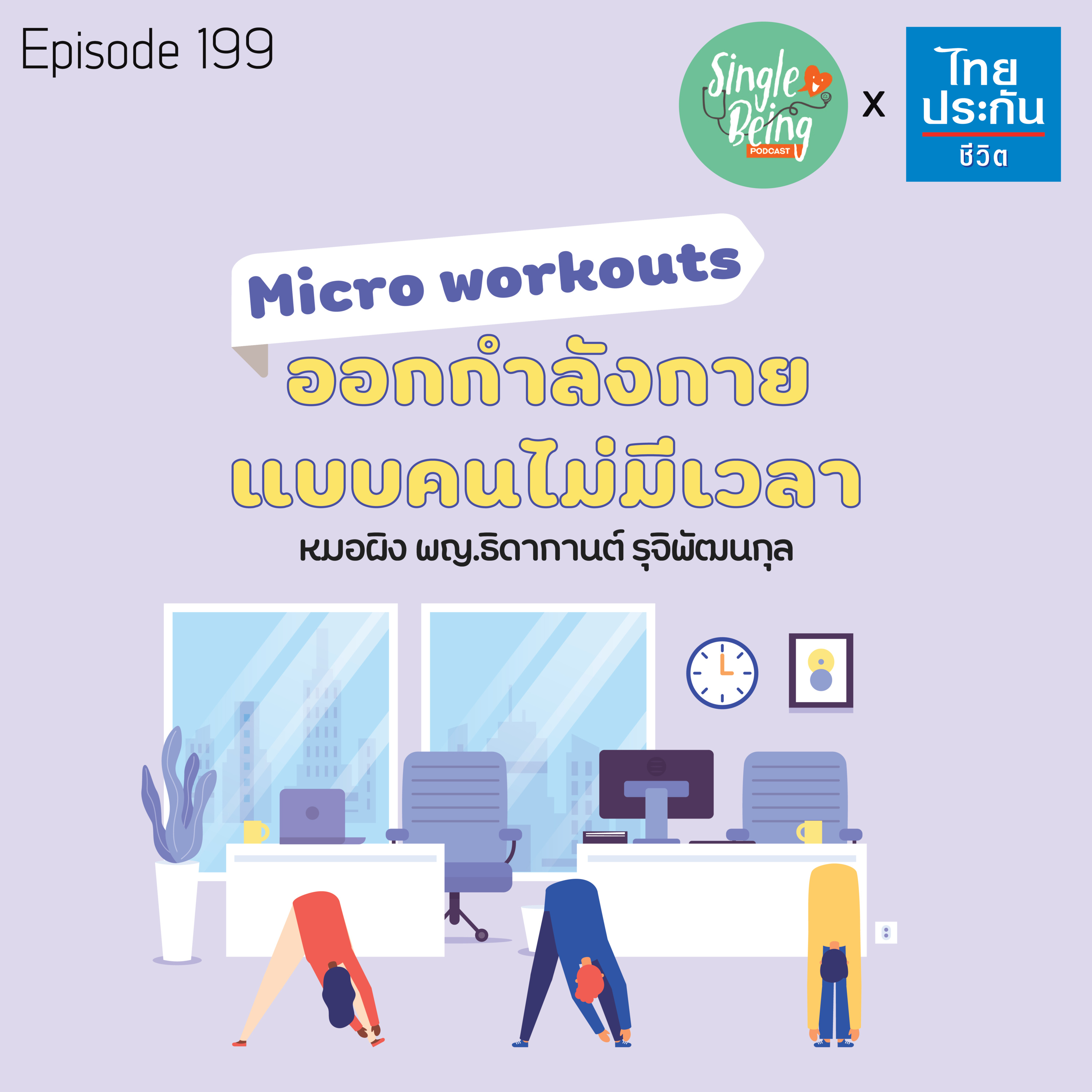  Single Being EP.199 Micro Workouts ออกกำลังกายแบบคนไม่มีเวลา episode artwork