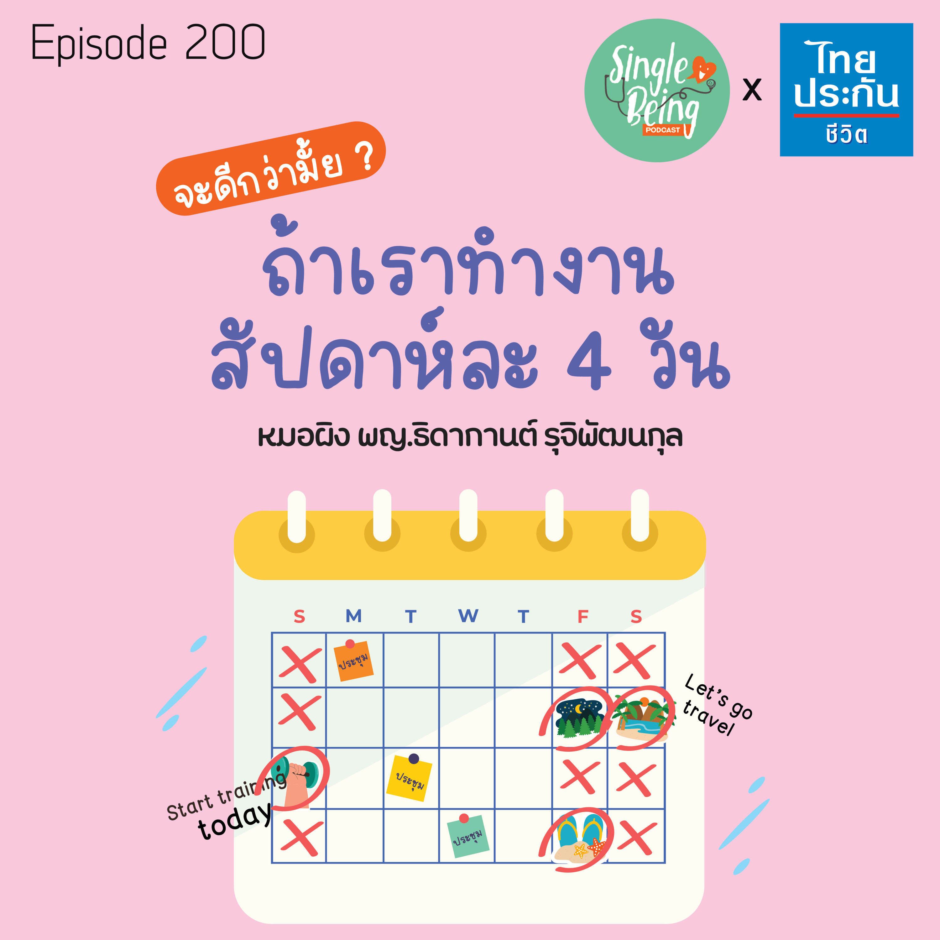 Single Being EP.200 จะดีกว่ามั้ย ถ้าเราทำงานสัปดาห์ละ 4 วัน episode artwork
