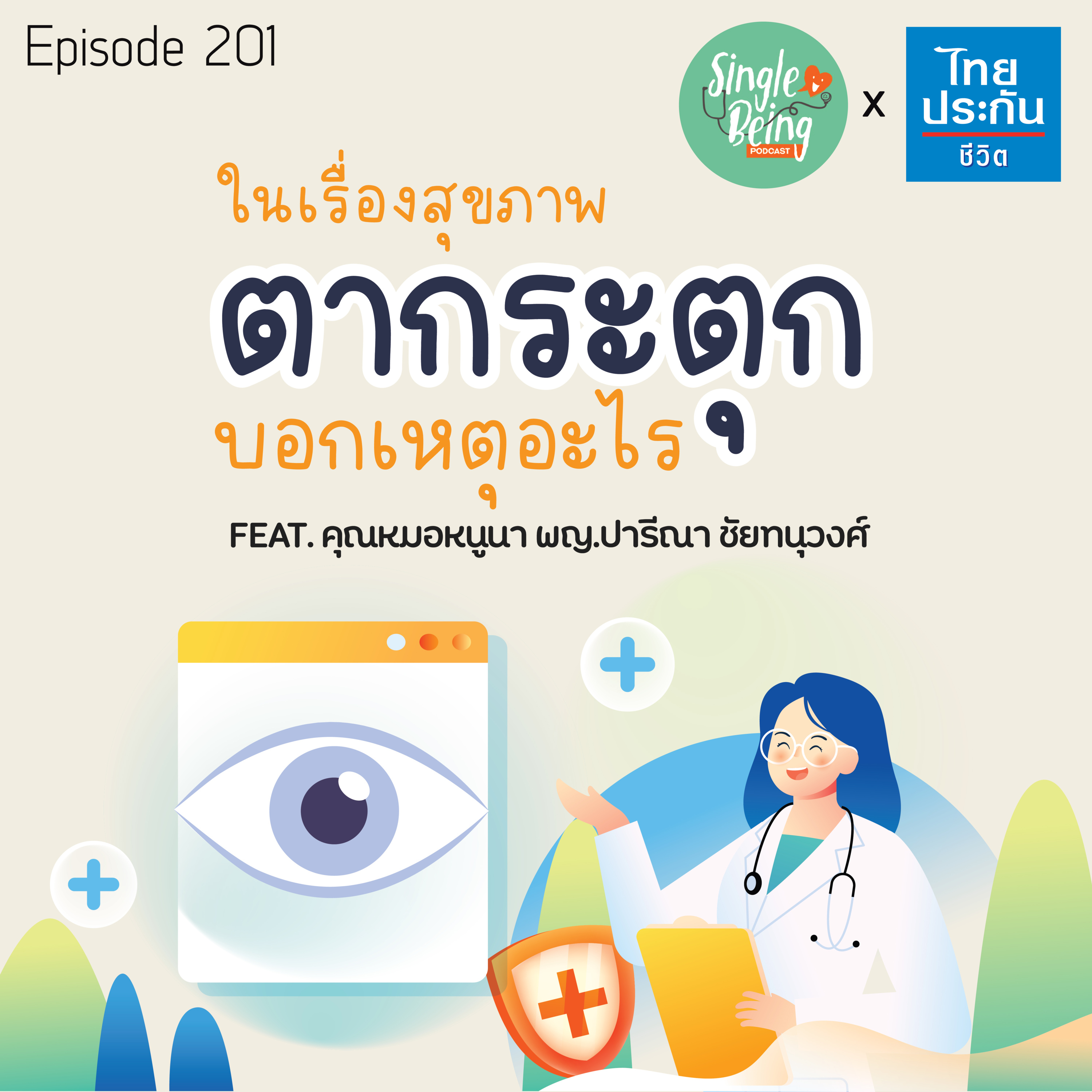 Single Being EP.201 ตากระตุก บอกเหตุอะไรในเรื่องสุขภาพ episode artwork