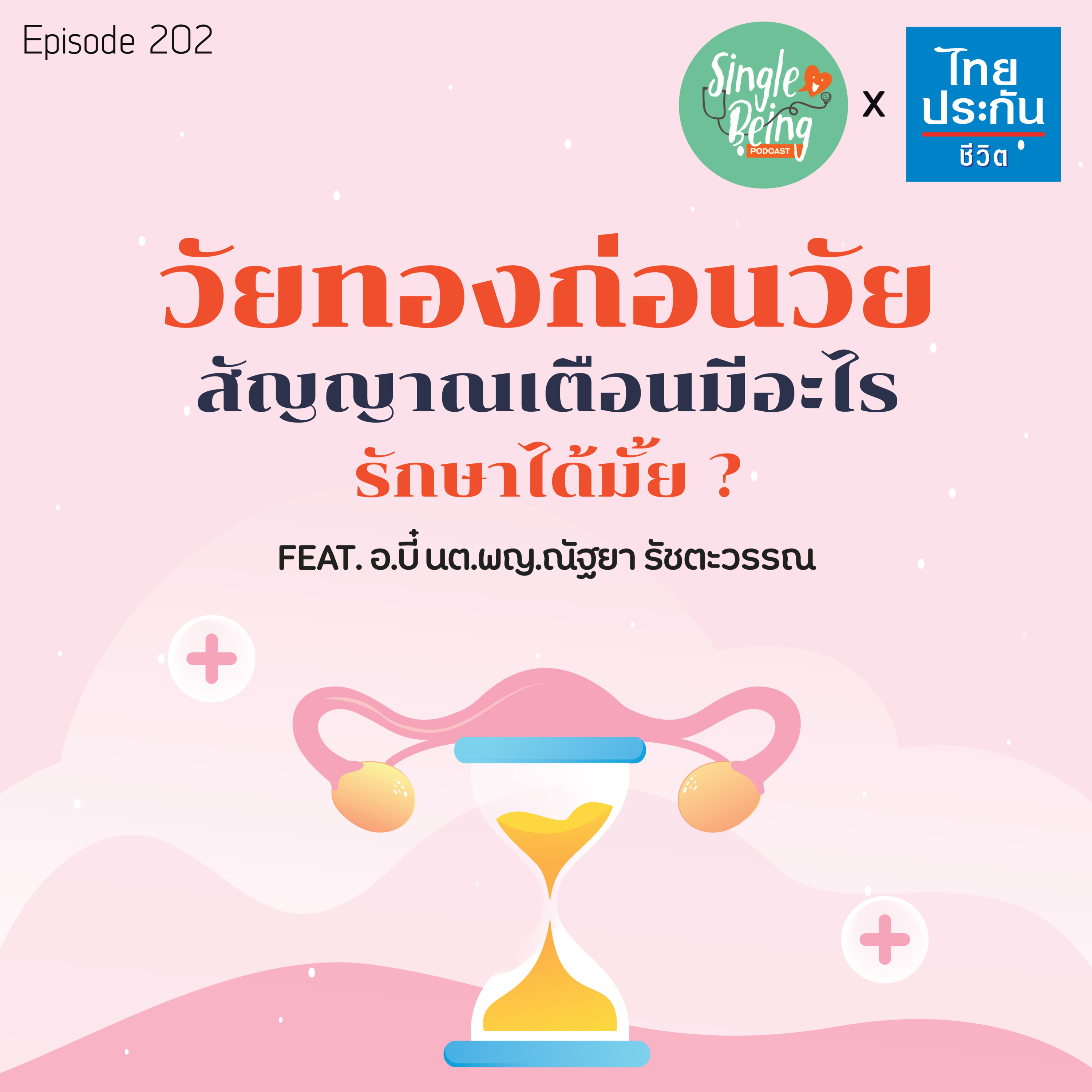 Single Being EP.202 วัยทองก่อนวัย สัญญาณเตือนมีอะไร รักษาได้มั้ย episode artwork