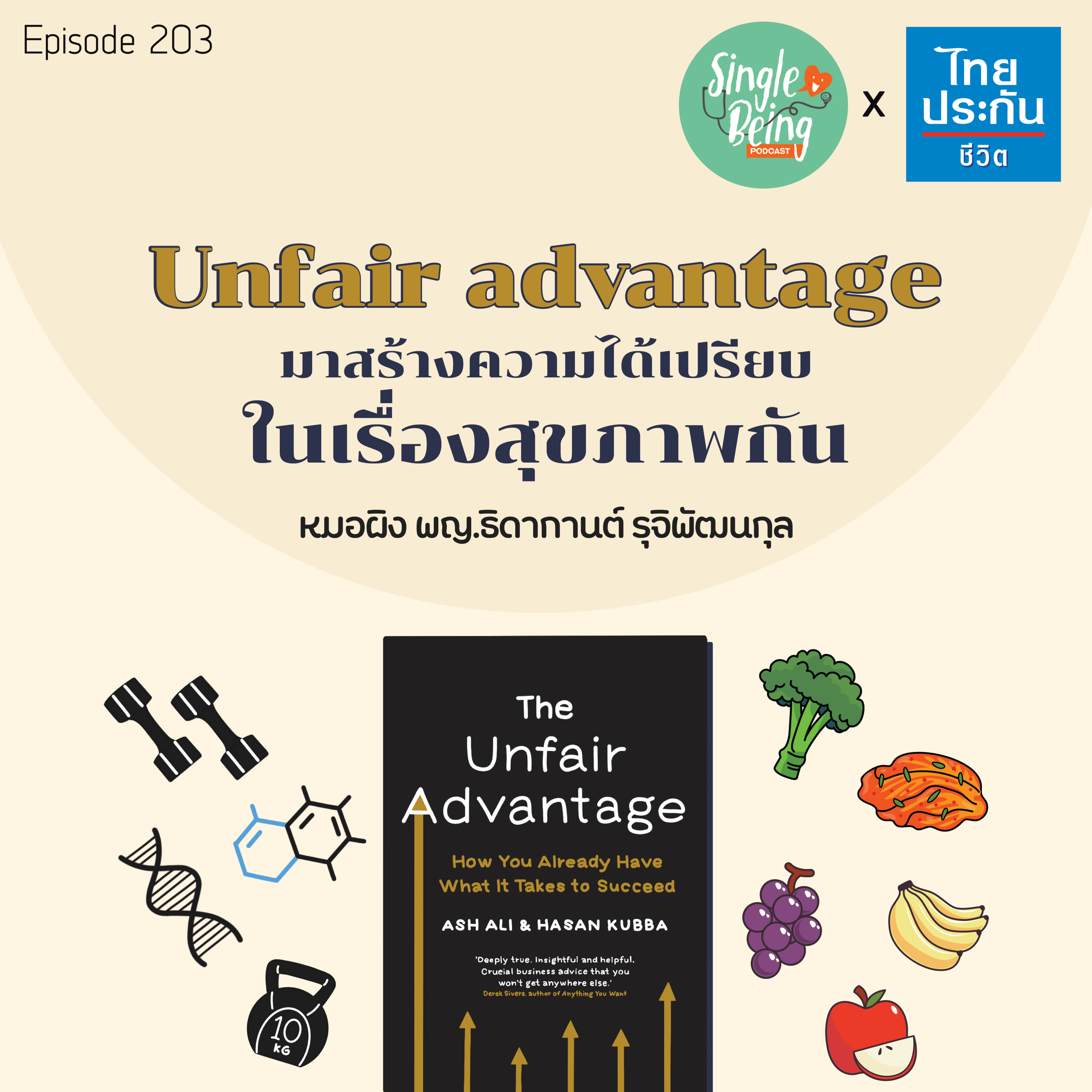 Single Being EP.203 Unfair Advantage มาสร้างความได้เปรียบในเรื่องสุขภาพกัน episode artwork