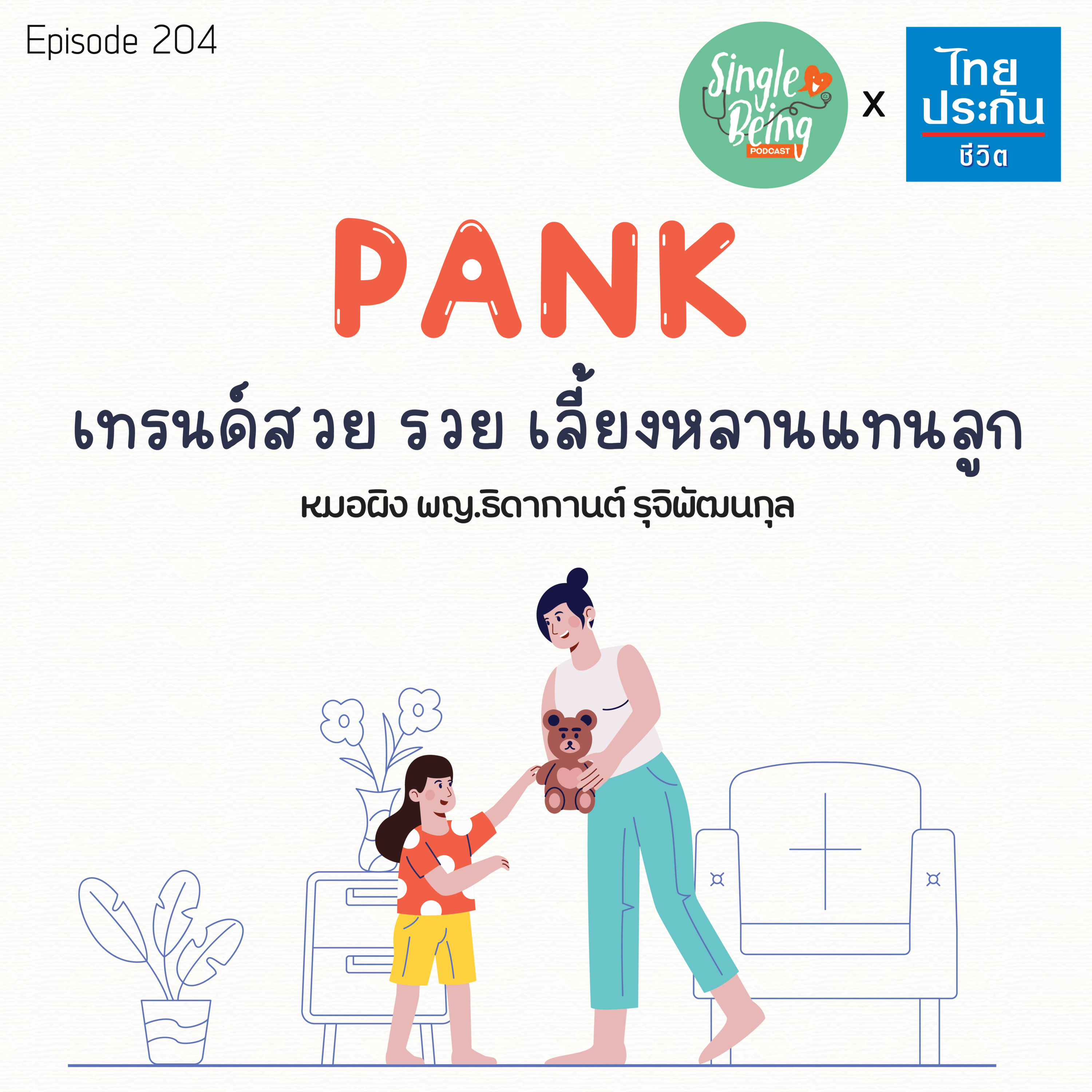 Single Being EP.204 PANK เทรนด์สวย รวย เลี้ยงหลานแทนลูก episode artwork