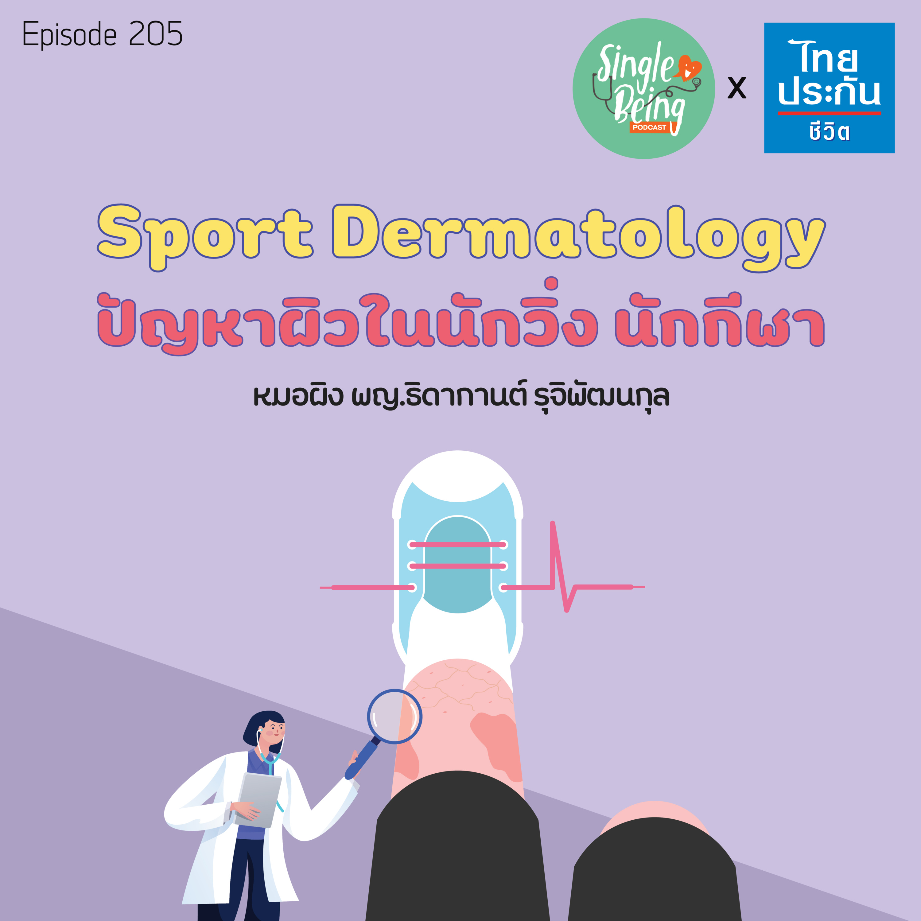 Single Being EP.205 Sport Dermatology ปัญหาผิวที่พบบ่อย ในนักวิ่ง นักกีฬา episode artwork