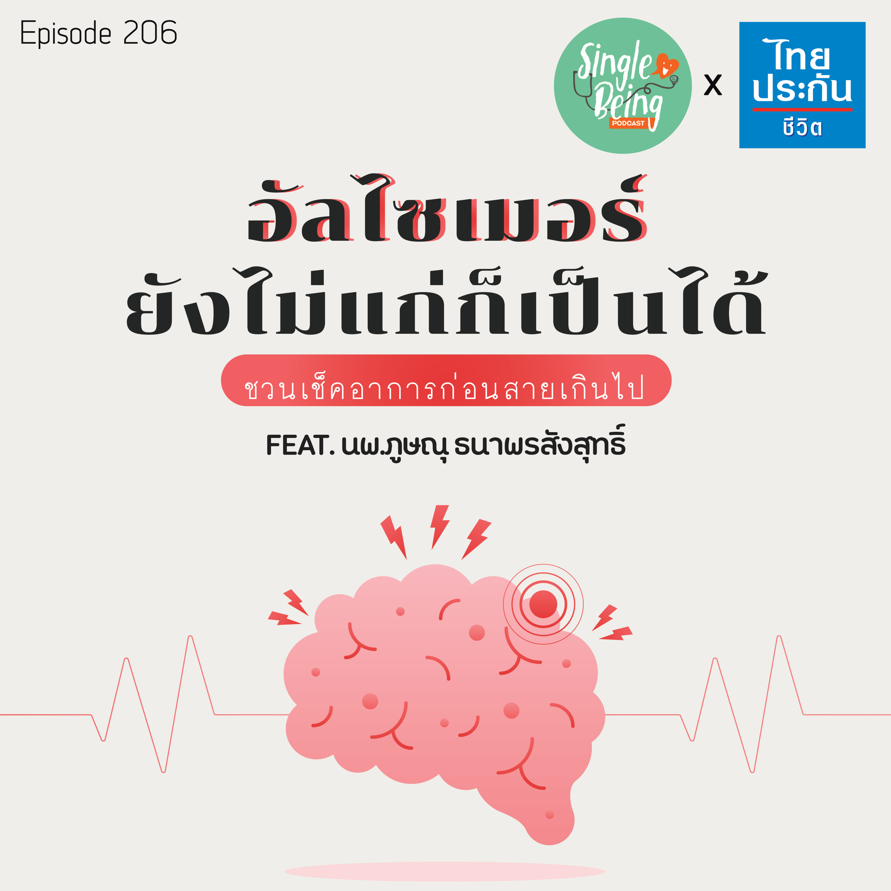 Single Being EP.206 อัลไซเมอร์ ยังไม่แก่ก็เป็นได้ ชวนเช็คอาการก่อนสายเกินไป episode artwork