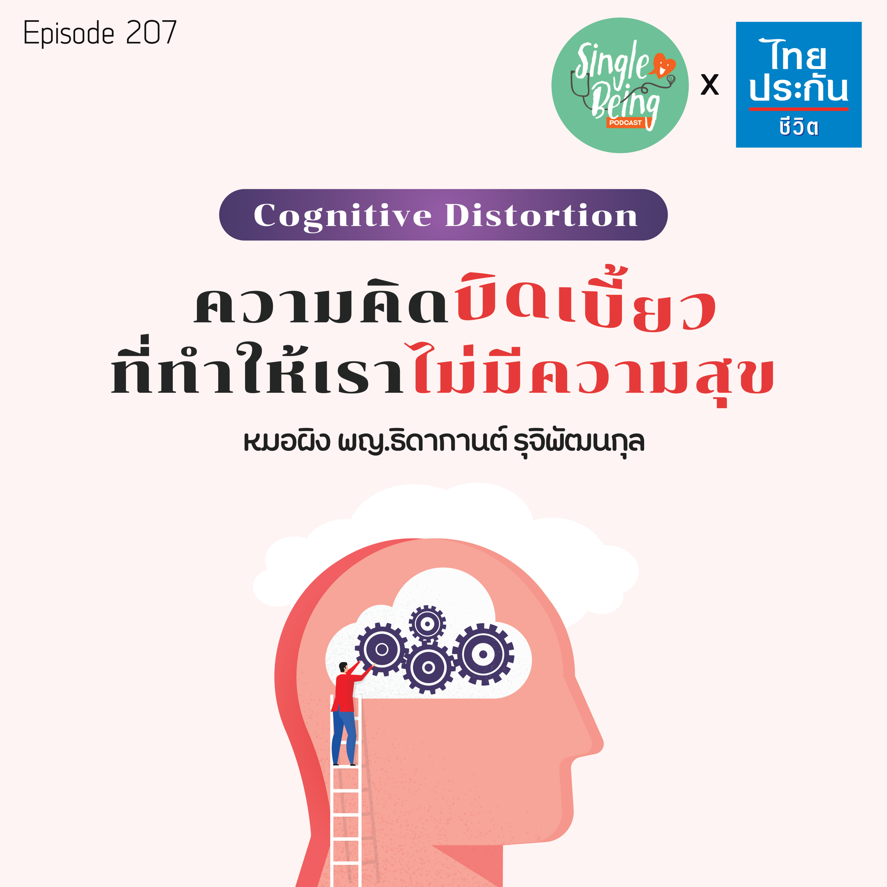 Single Being EP.207 Cognitive Distortion ความคิดบิดเบี้ยวที่ทำให้เราไม่มีความสุข episode artwork