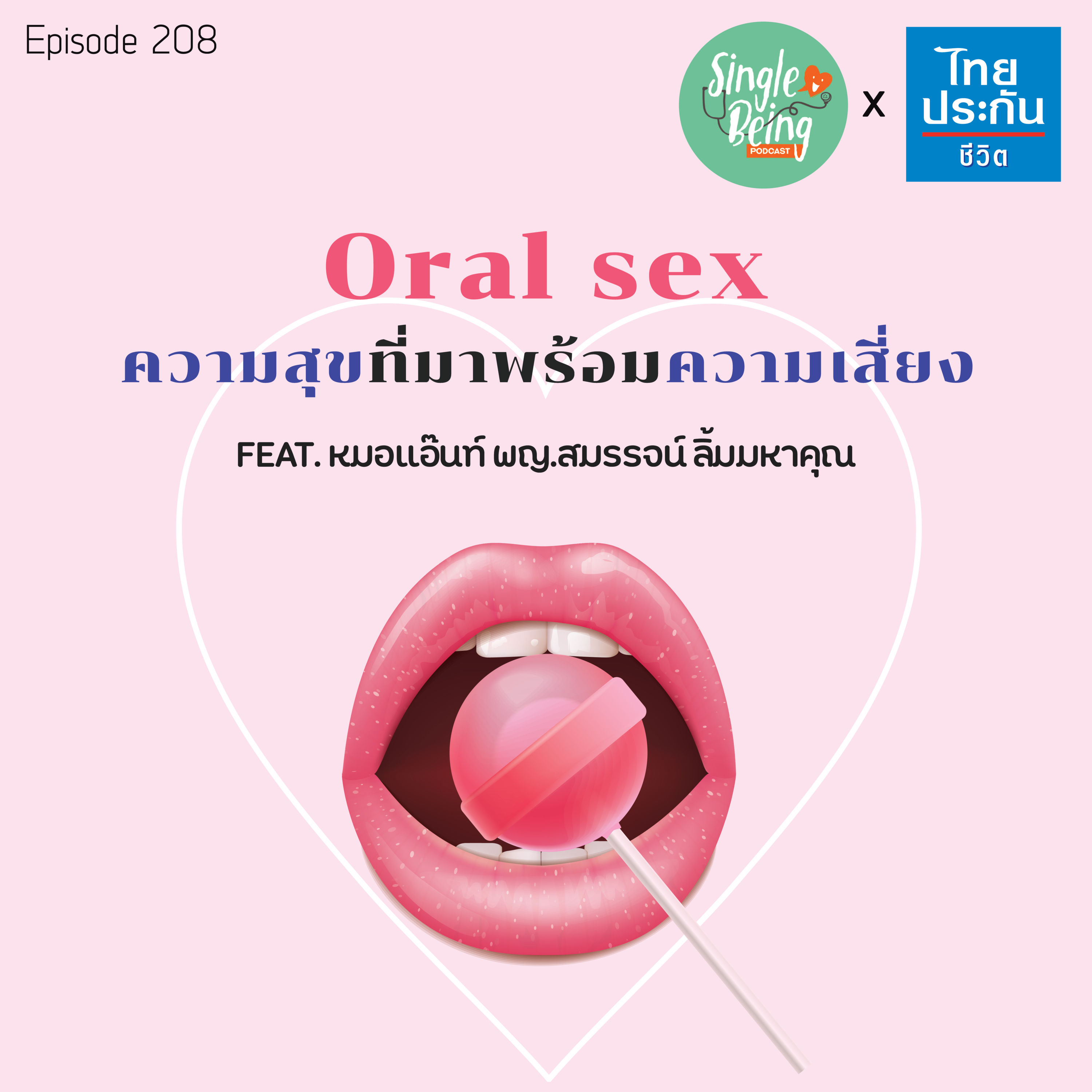 Single Being EP.208 Oral Sex ความสุขที่มาพร้อมความเสี่ยง episode artwork