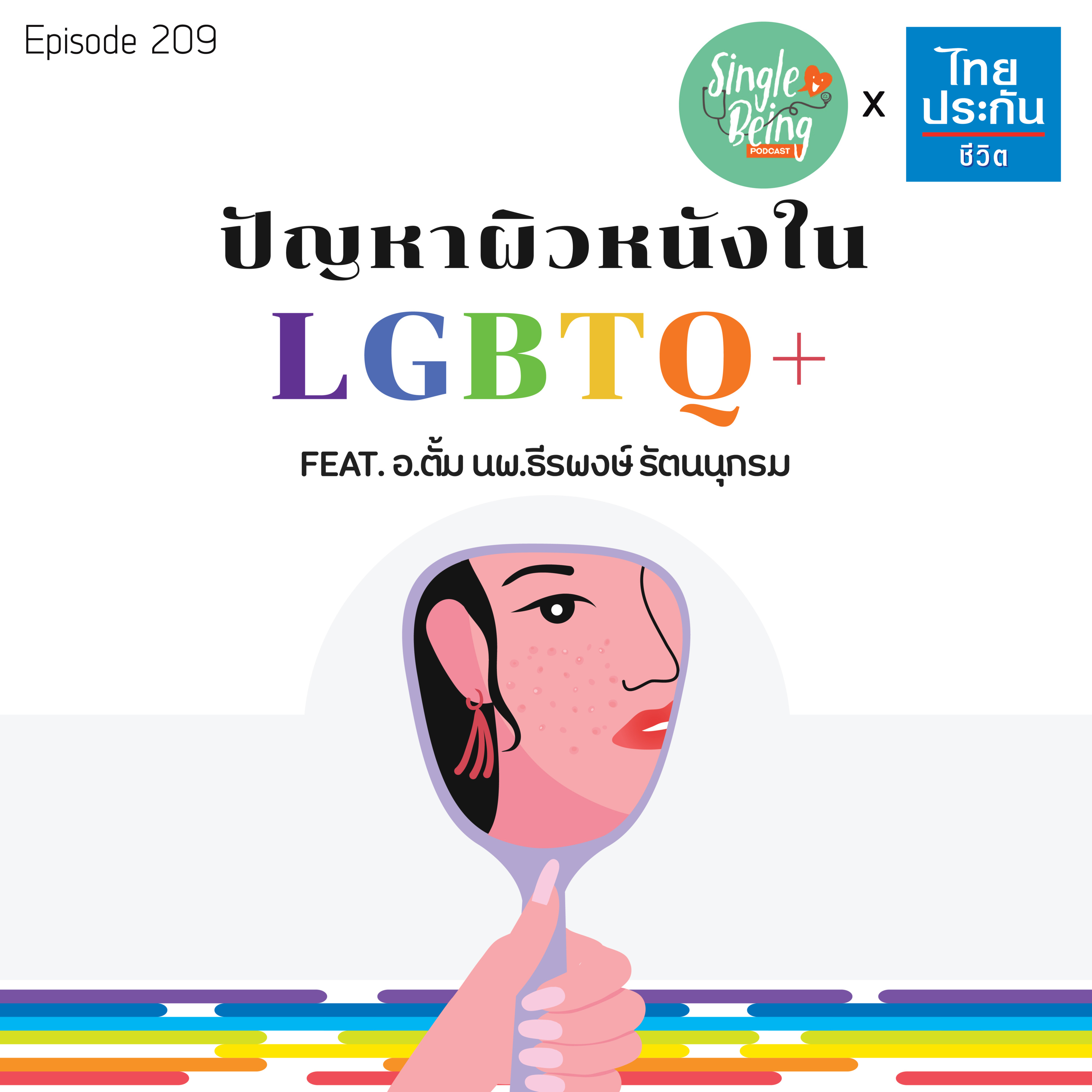 Single Being EP.209 ปัญหาผิวหนังใน LGBTQ+ episode artwork