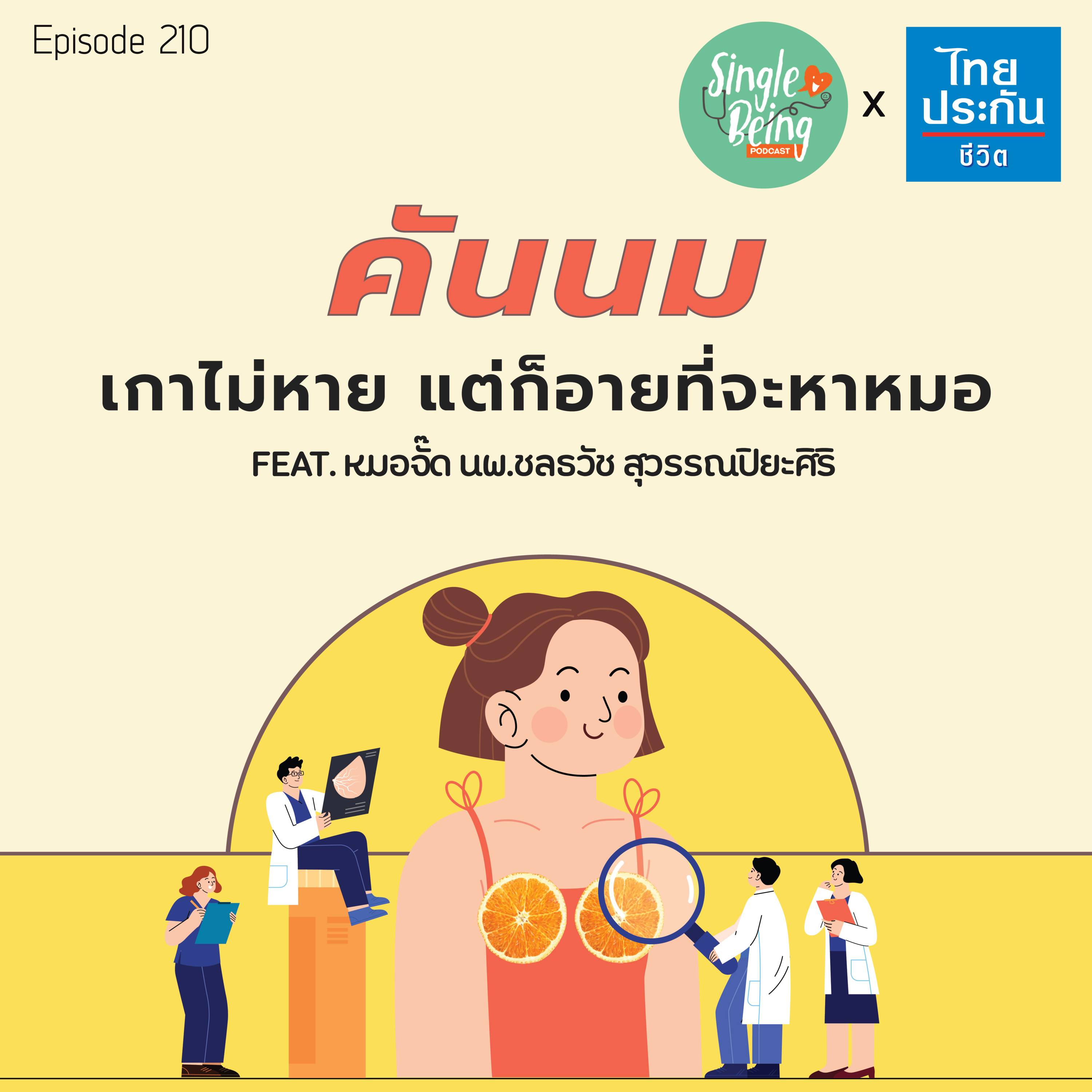 Single Being EP.210 คันนม เกาไม่หาย แต่ก็อายที่จะหาหมอ episode artwork