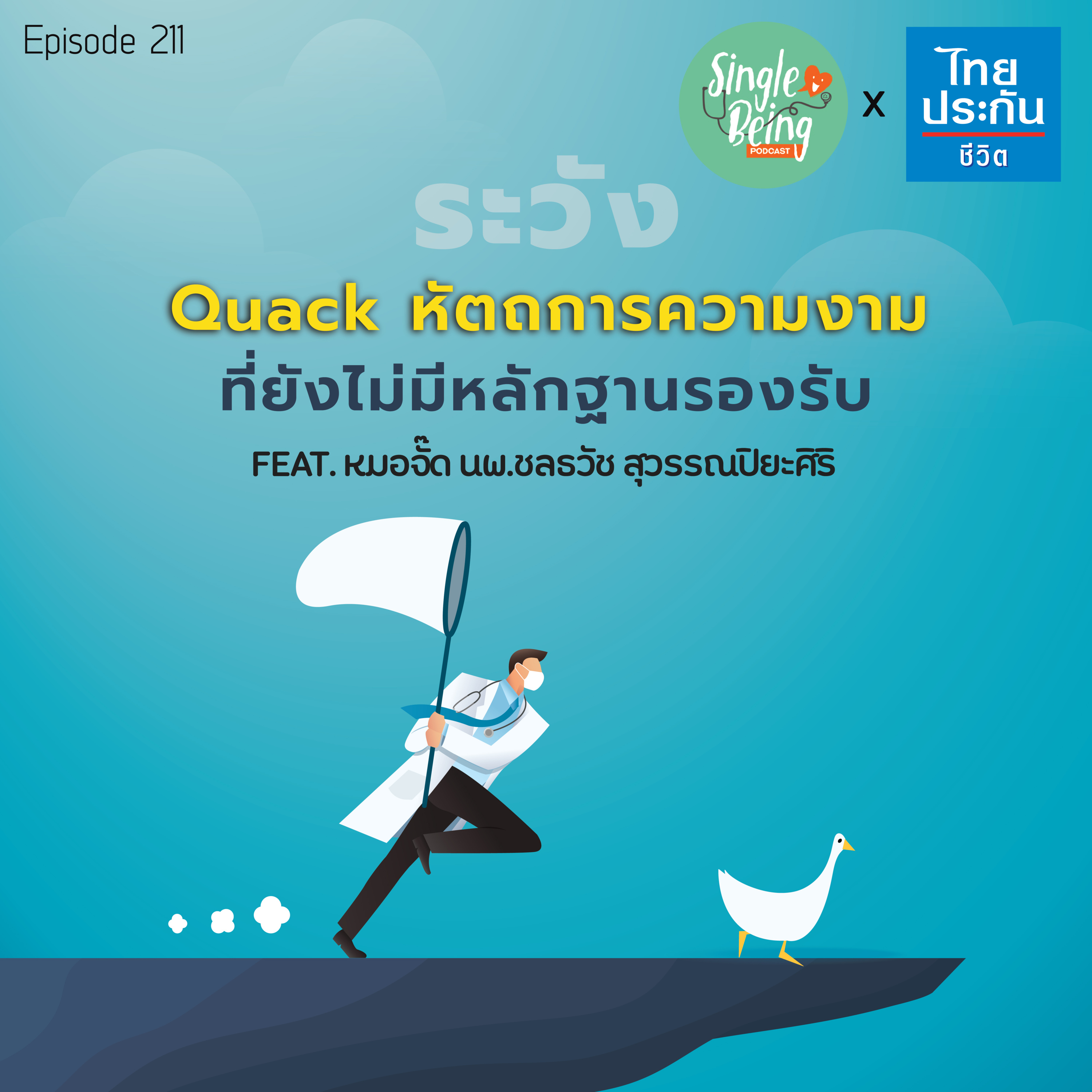 Single Being EP.211 ระวัง Quack หัตถการความงามที่ยังไม่มีหลักฐานรองรับ episode artwork