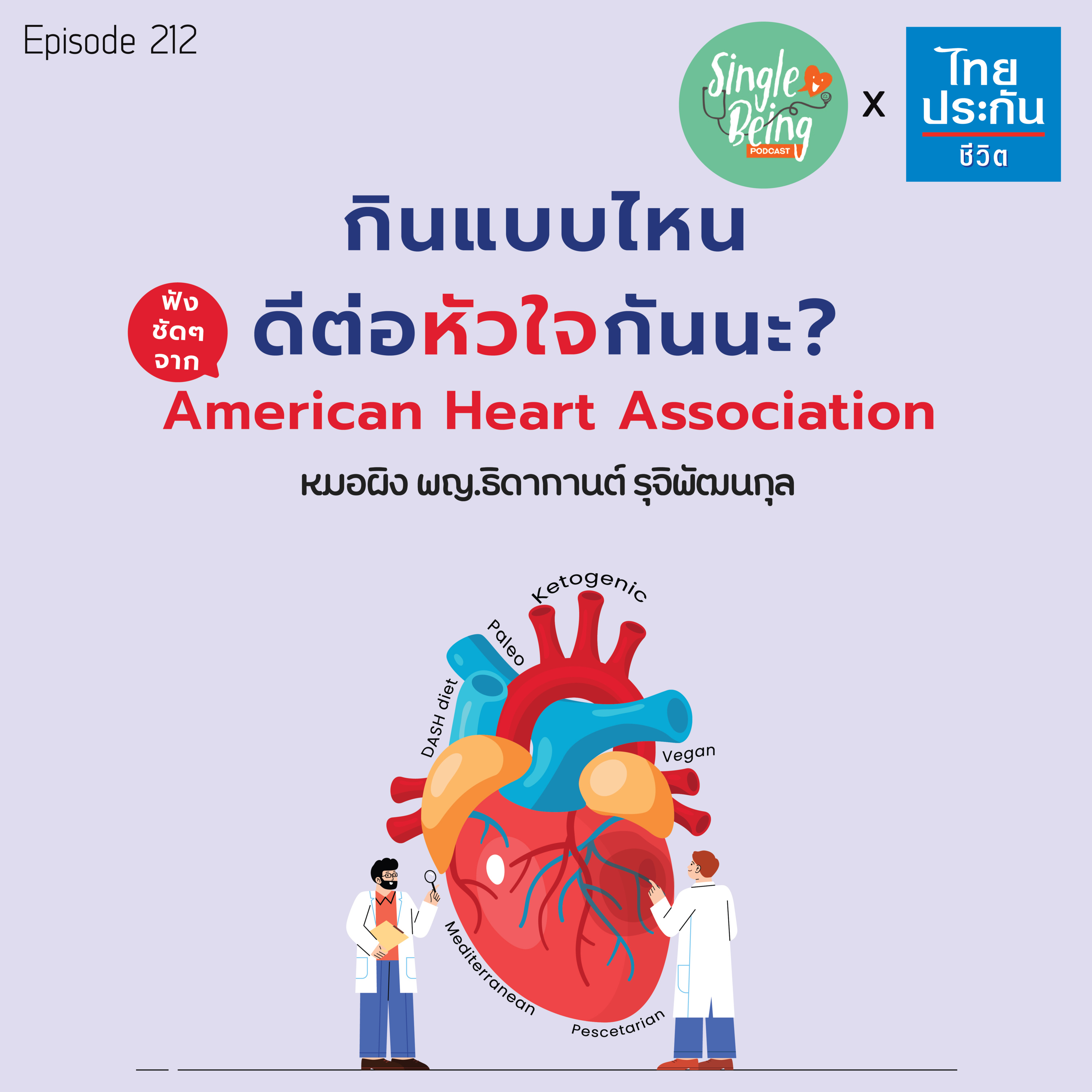Single Being EP.212 กินแบบไหน ดีต่อหัวใจกันนะ ฟังชัดๆจาก American Heart Association episode artwork