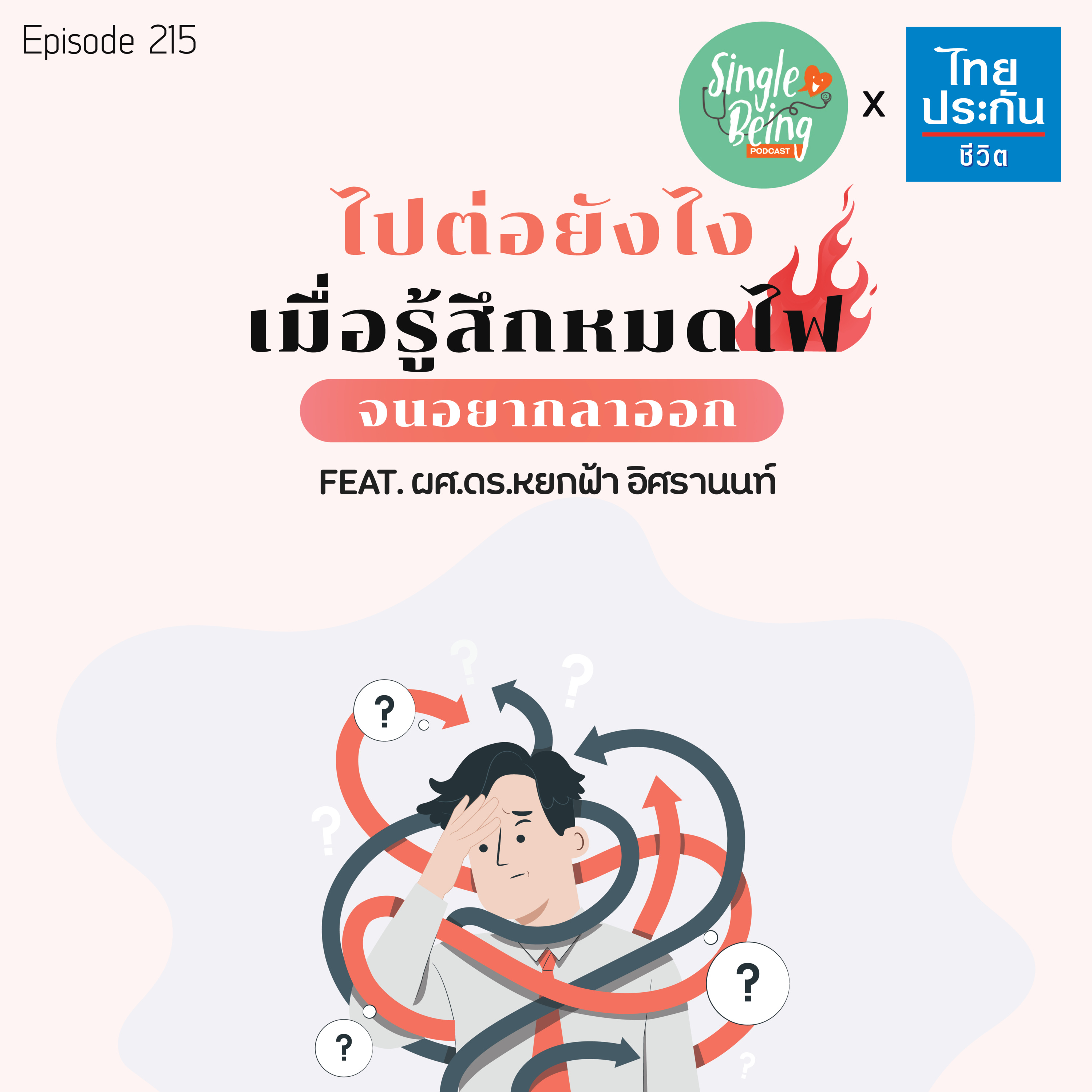 Single Being EP.215 ไปต่อยังไง เมื่อรู้สึกหมดไฟจนอยากลาออก episode artwork