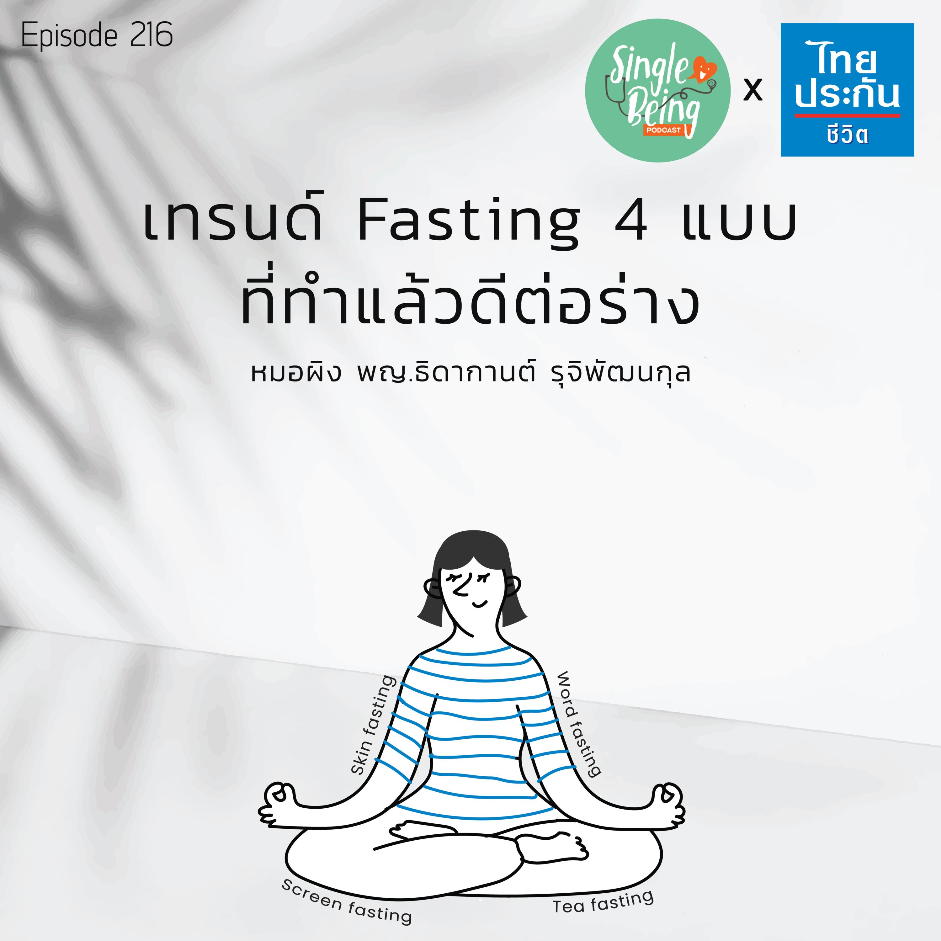 Single Being EP.216 เทรนด์ Fasting 4 แบบ ที่ทำแล้วดีต่อร่าง episode artwork