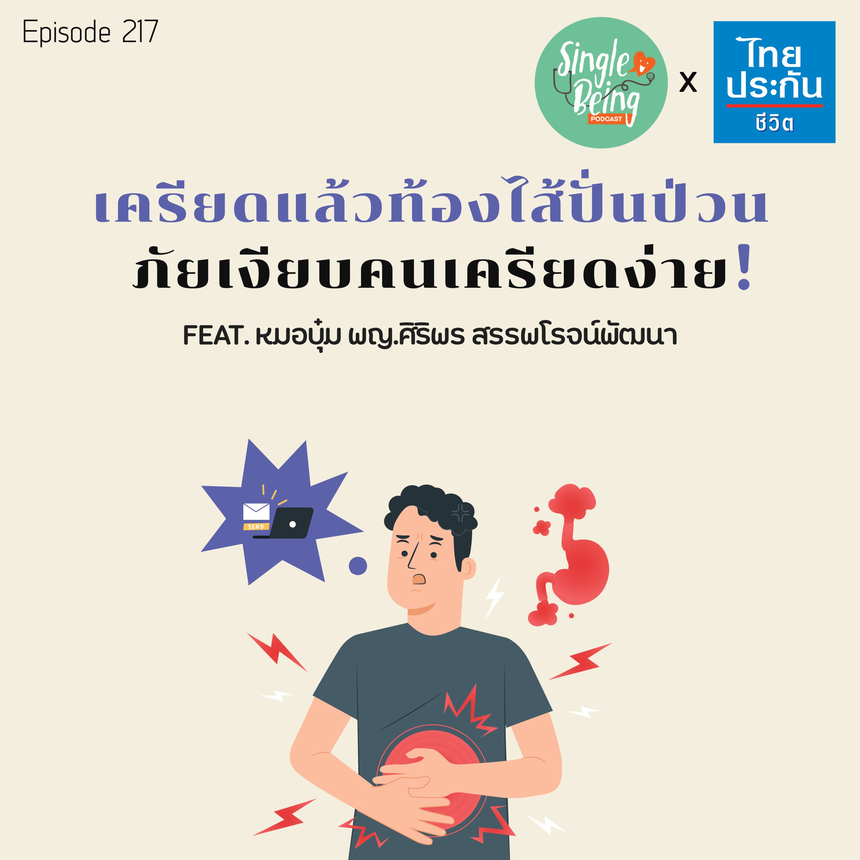 Single Being EP.217 เครียดแล้วท้องไส้ปั่นป่วน ภัยเงียบคนเครียดง่าย! episode artwork