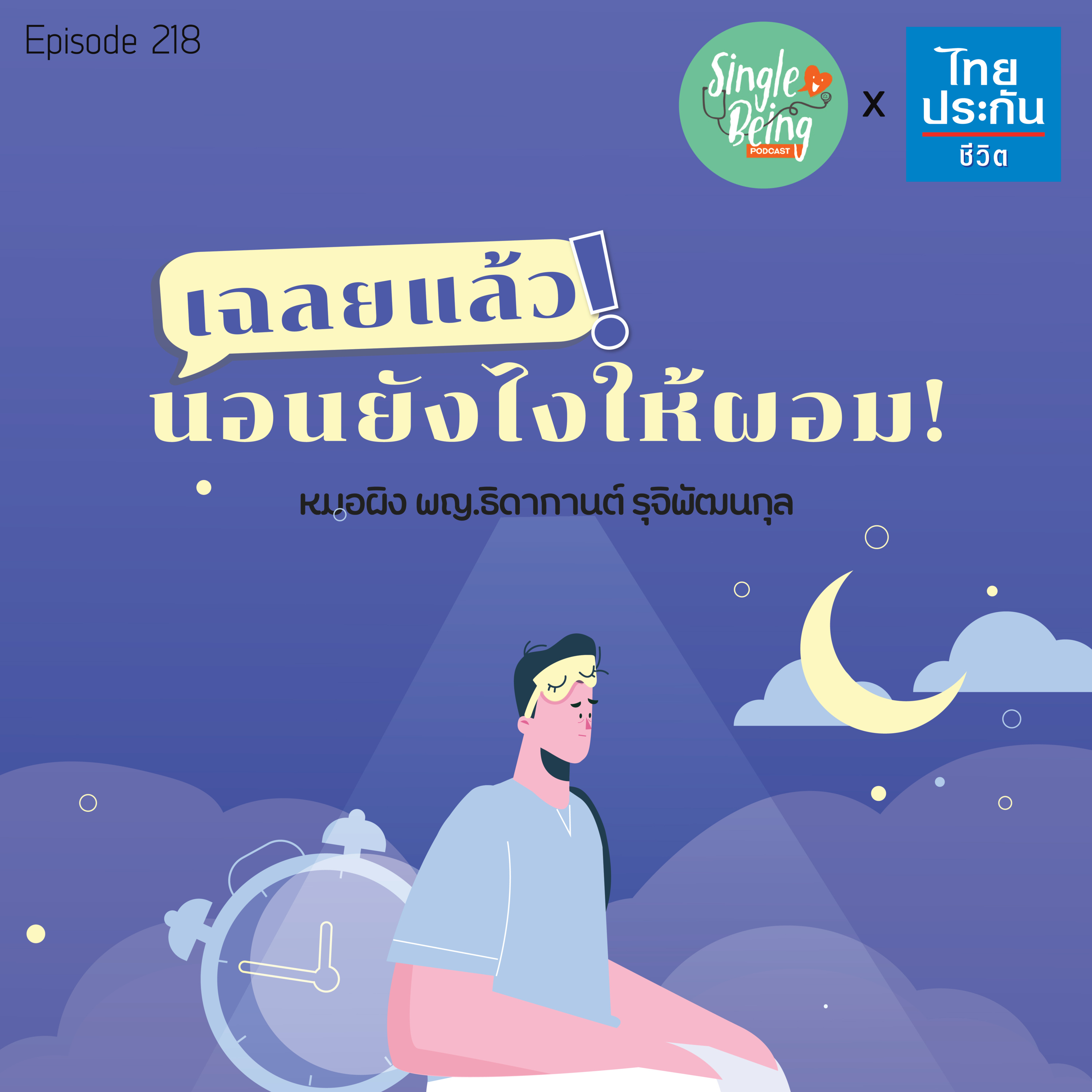 Single Being EP.218 เฉลยแล้ว นอนยังไงให้ผอม ! episode artwork