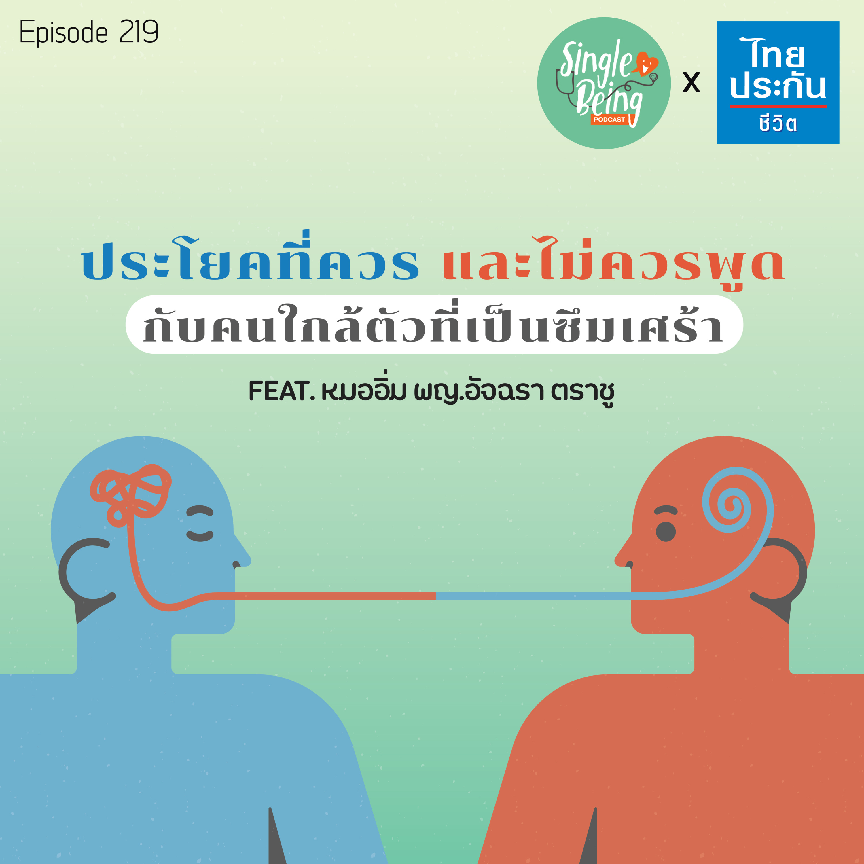 Single Being EP.219 ประโยคที่ควร และไม่ควรพูด กับคนใกล้ตัวที่เป็นซึมเศร้า episode artwork