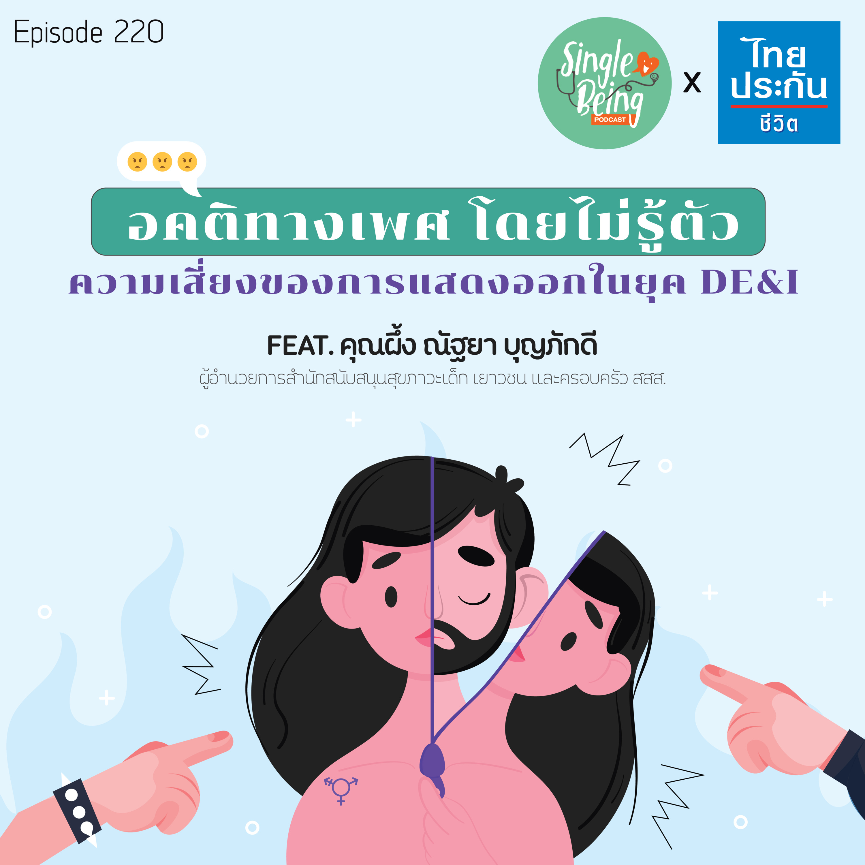 Single Being EP.220 อคติทางเพศ โดยไม่รู้ตัว ความเสี่ยงของการแสดงออกในยุค DE&I episode artwork