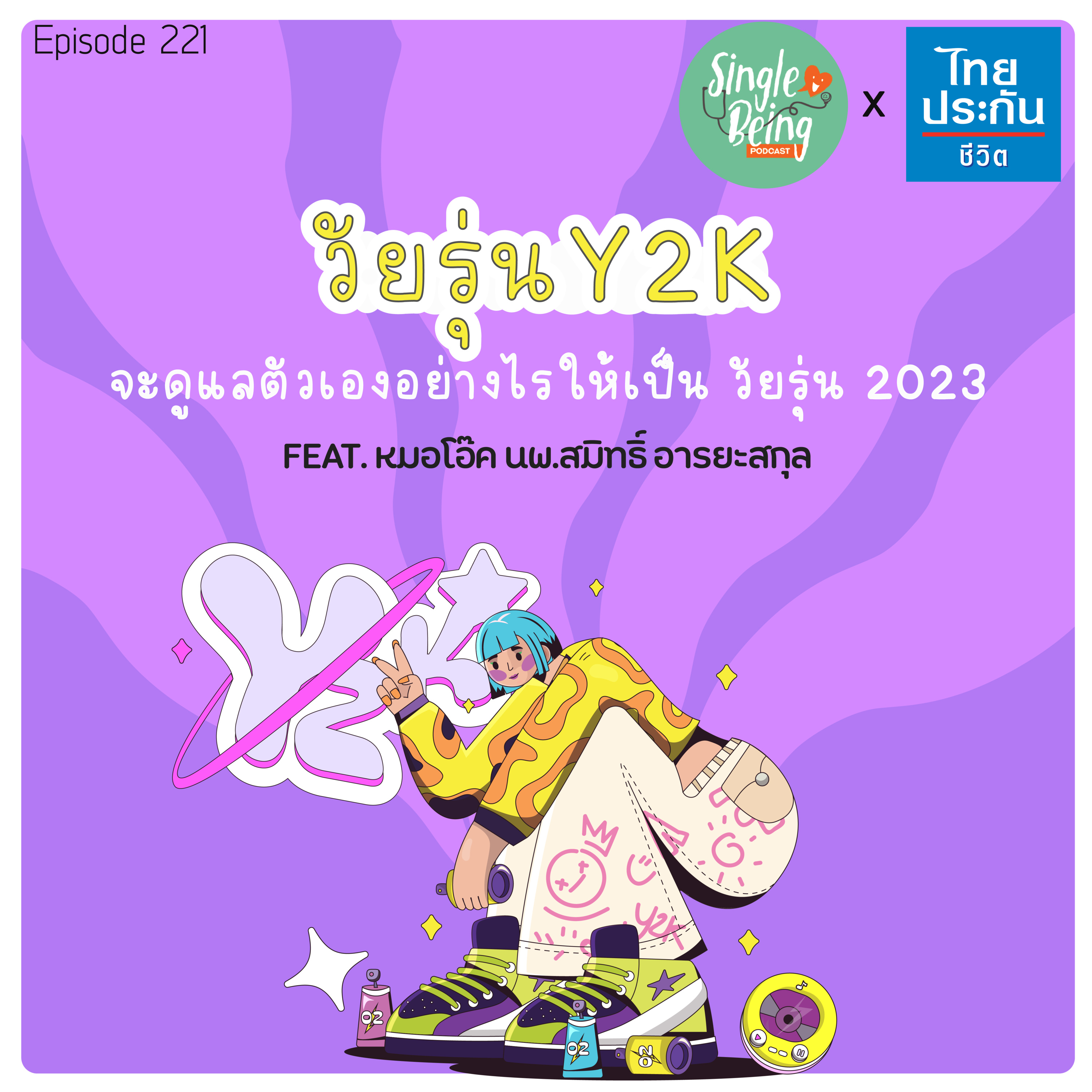 Single Being EP.221 วัยรุ่น Y2K จะดูแลตัวเองอย่างไร ให้เป็น วัยรุ่น 2023 episode artwork