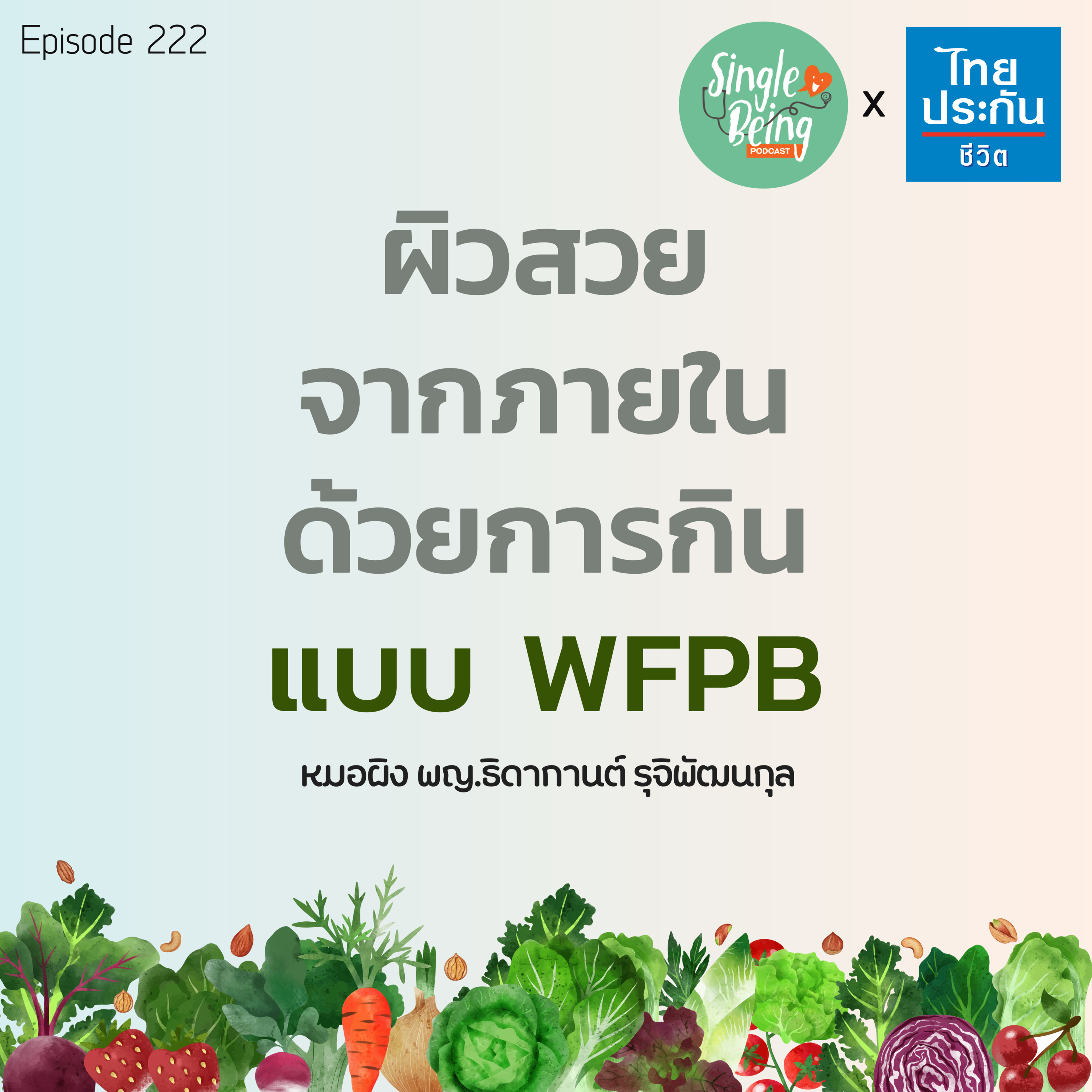 Single Being EP.222 ผิวสวยจากภายใน ด้วยการกินแบบ WFPB episode artwork