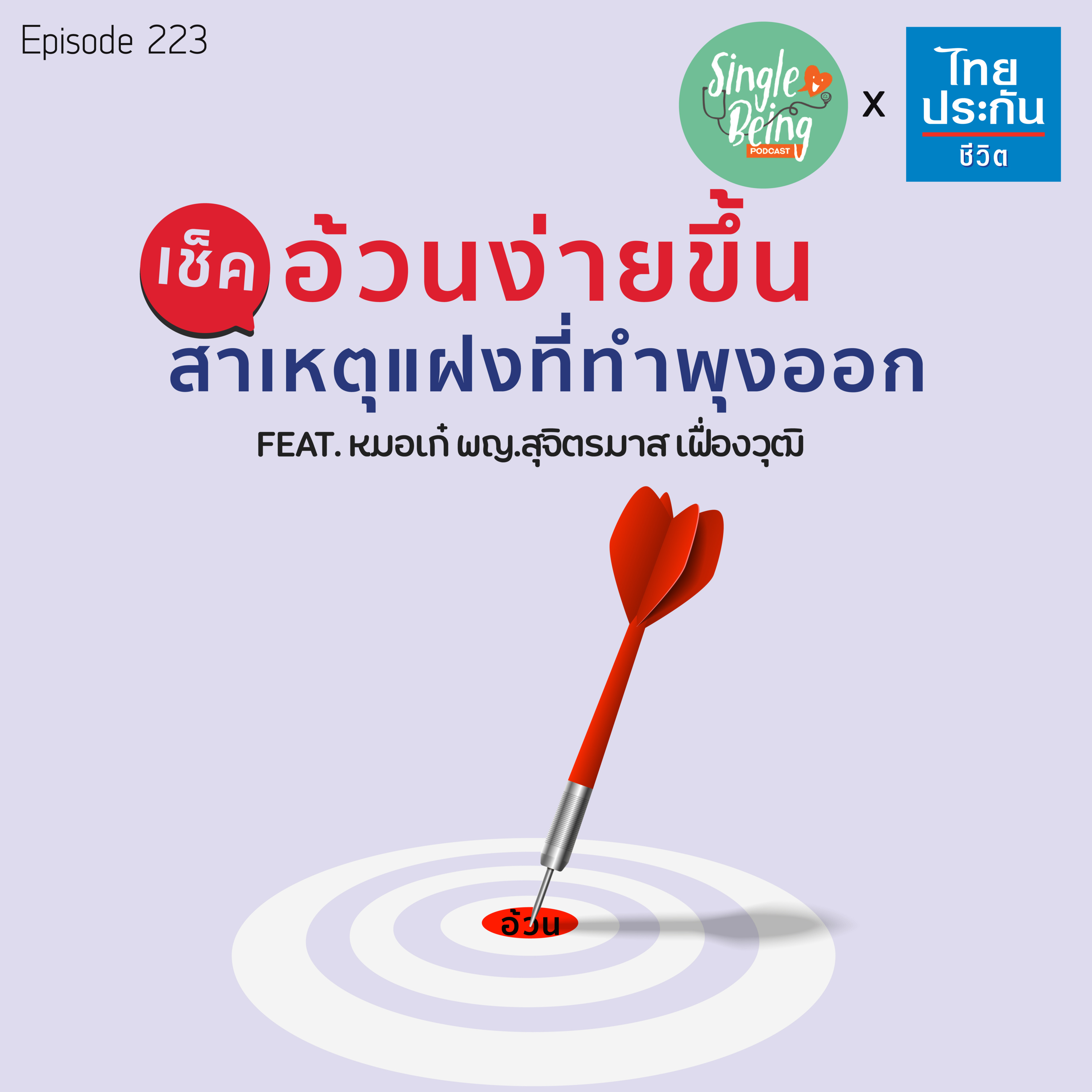 Single Being EP.223 อ้วนง่ายขึ้น เช็คสาเหตุแฝงที่ทำพุงออก episode artwork