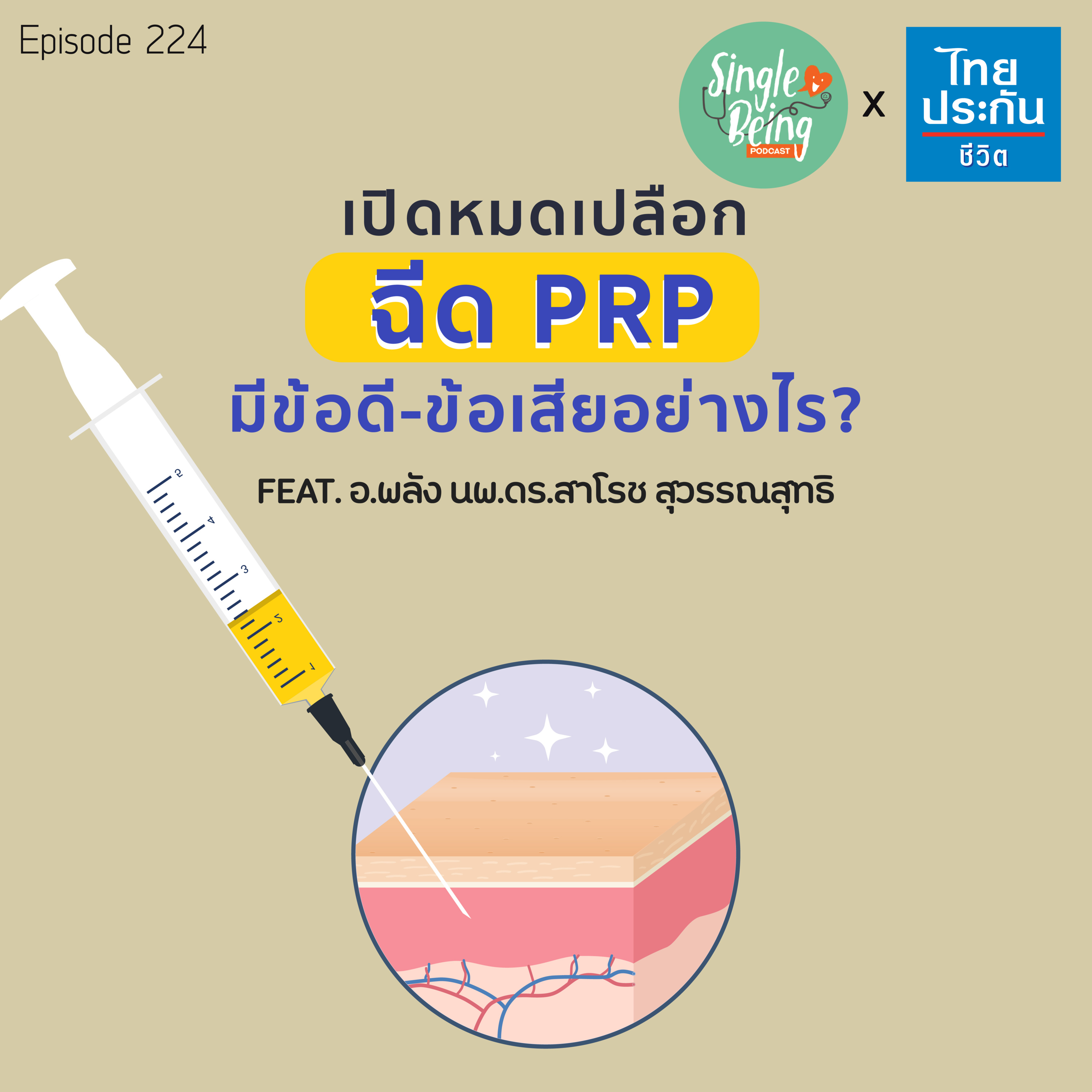 Single Being EP.224 เปิดหมดเปลือก ฉีด PRP มีข้อดี - ข้อเสียอย่างไร episode artwork