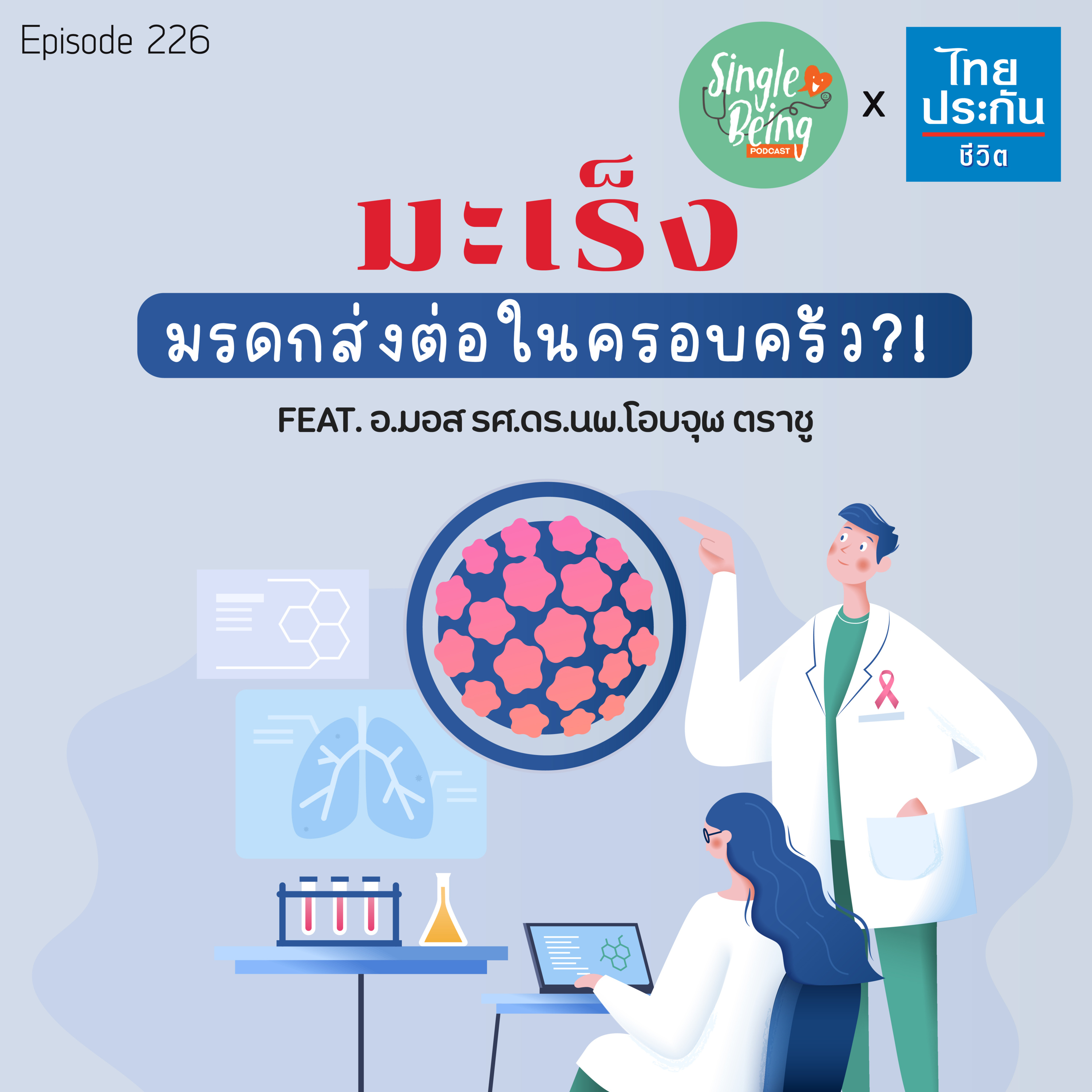 Single Being EP.226 มะเร็ง มรดกส่งต่อในครอบครัว! episode artwork