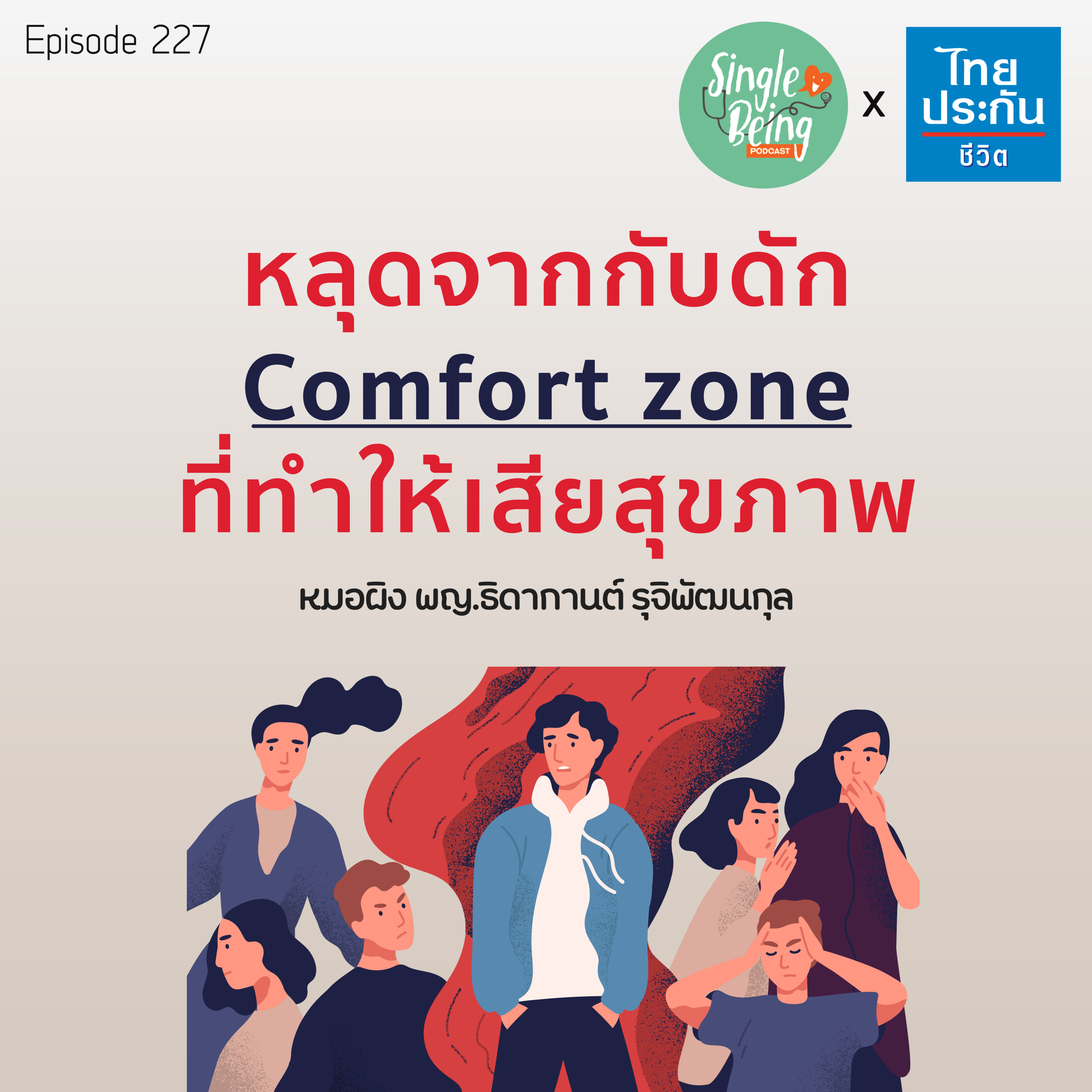 Single Being EP.227 หลุดจากกับดัก Comfort Zone ที่ทำให้เสียสุขภาพ episode artwork